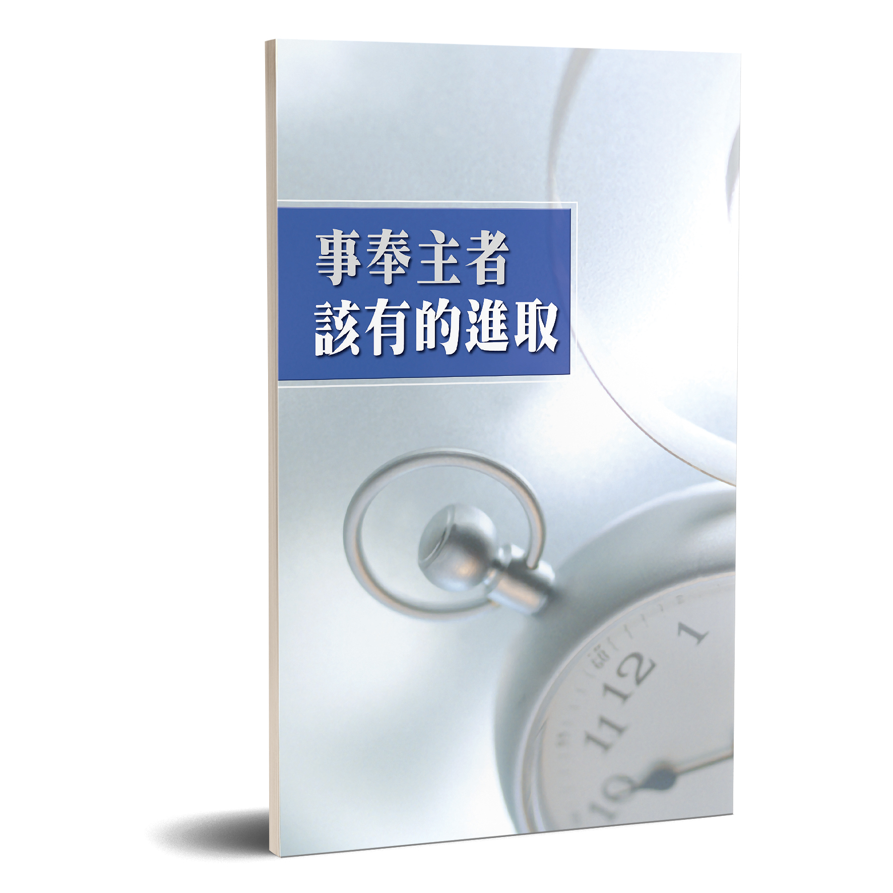 事奉主者該有的進取 封面