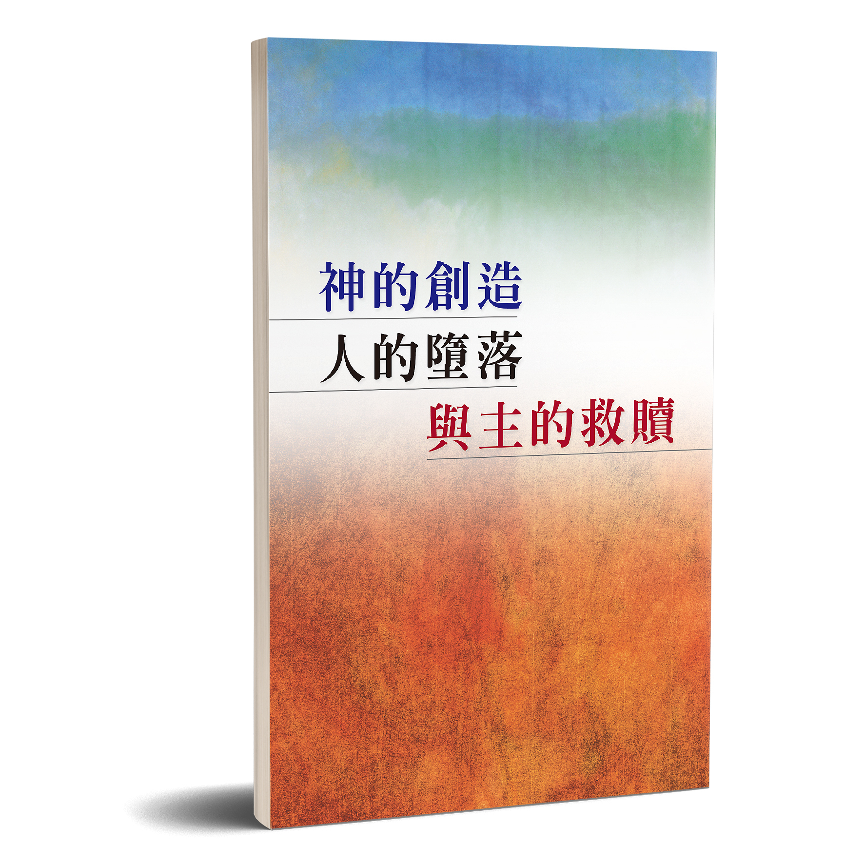 神的創造、人的墮落與主的救贖 封面