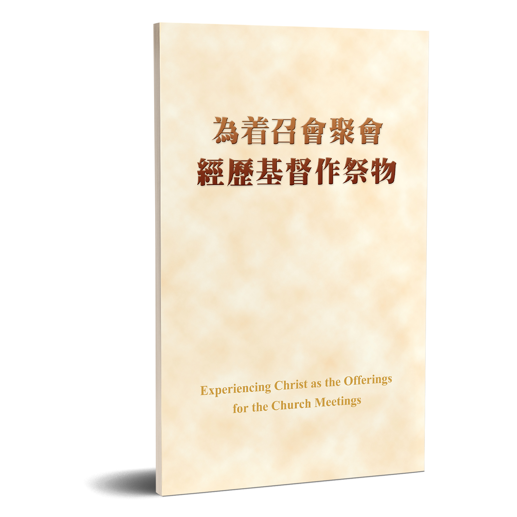 為著召會聚會經歷基督作祭物 封面