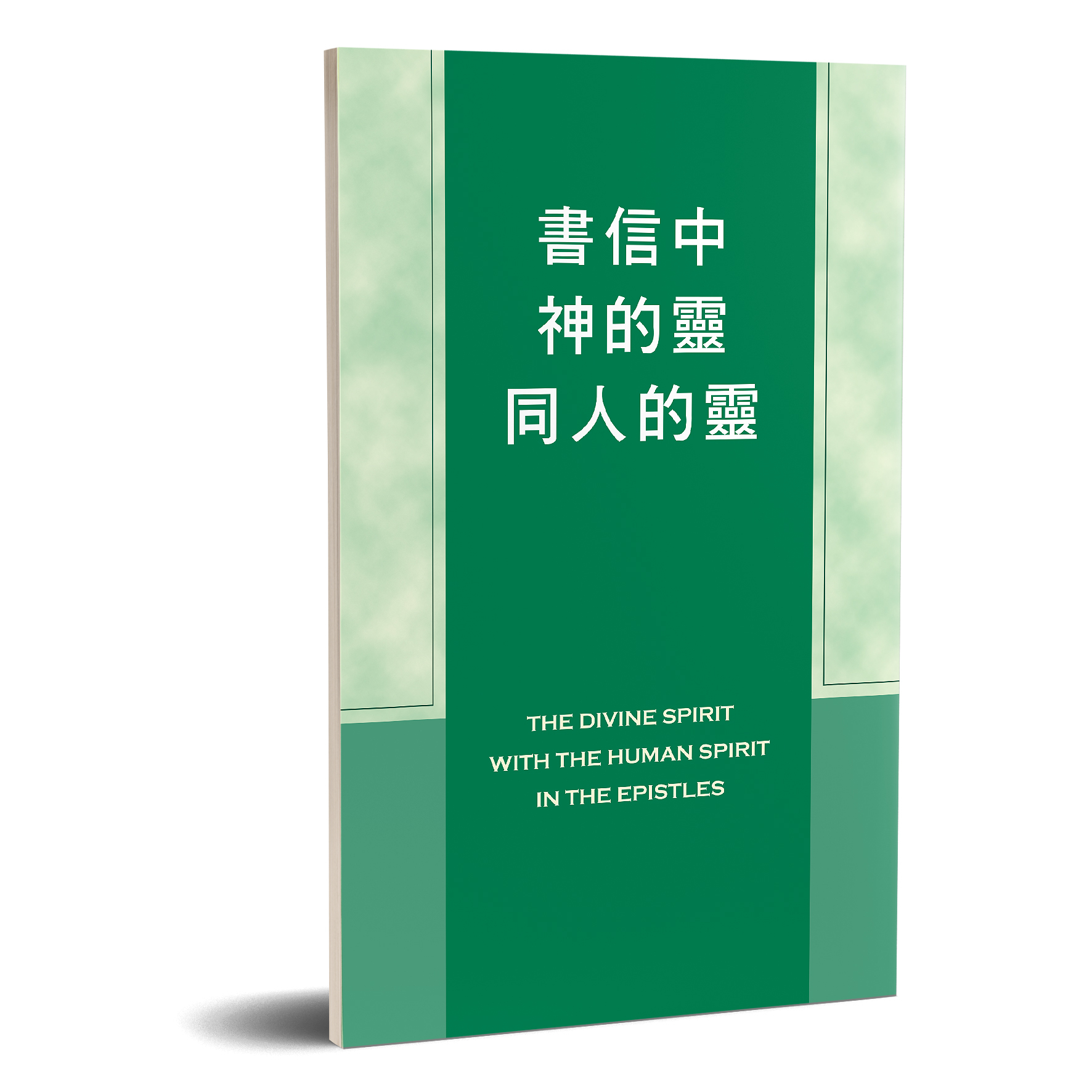 書信中神的靈同人的靈 封面