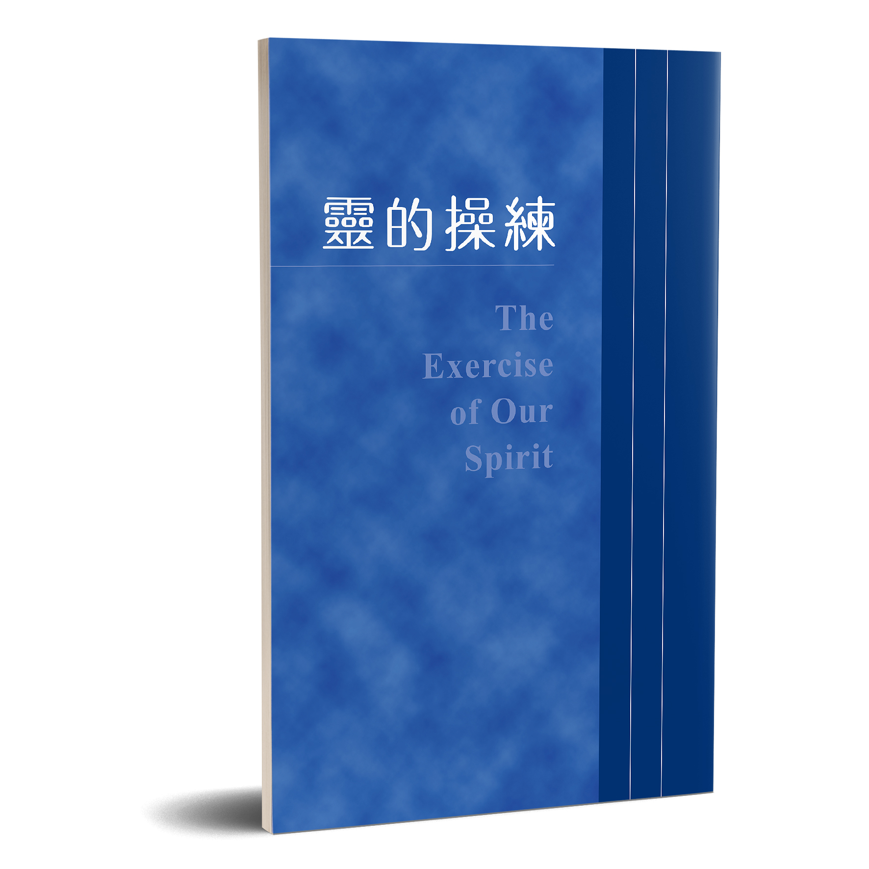 靈的操練 封面