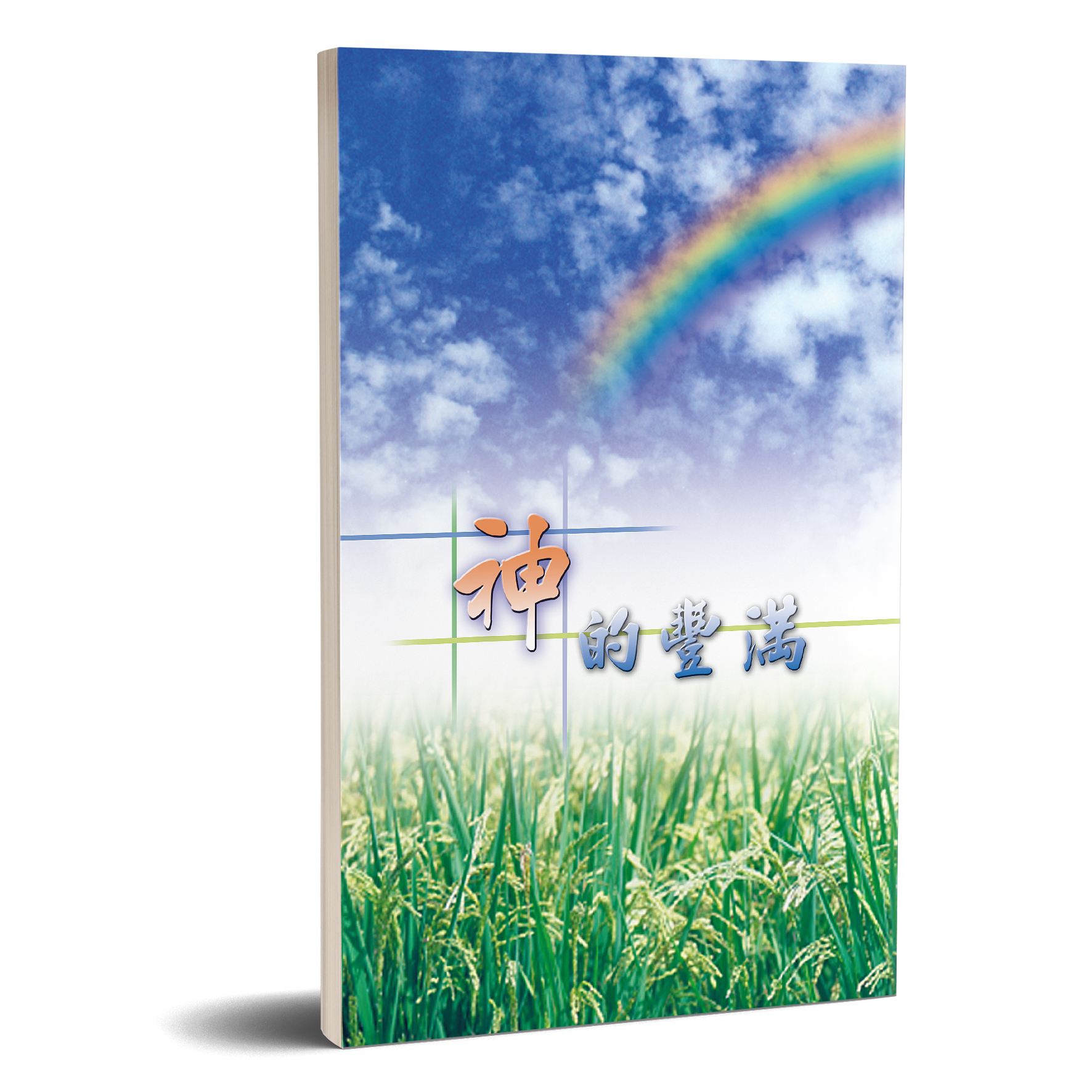 神的豐滿 封面