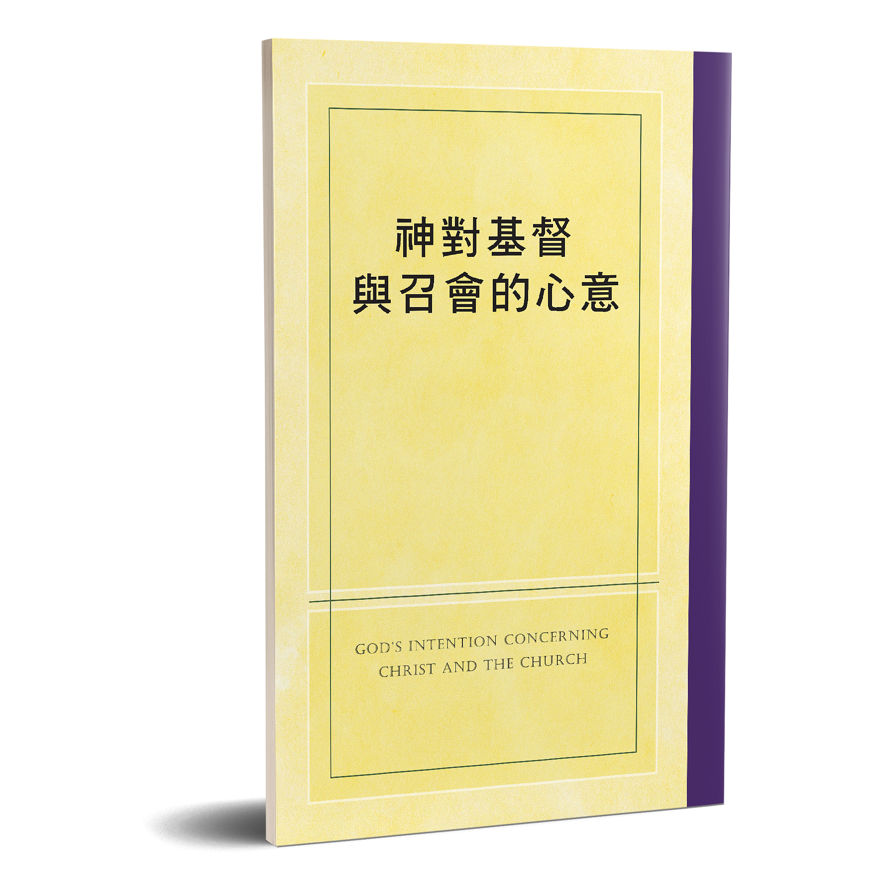 神對基督與召會的心意 封面