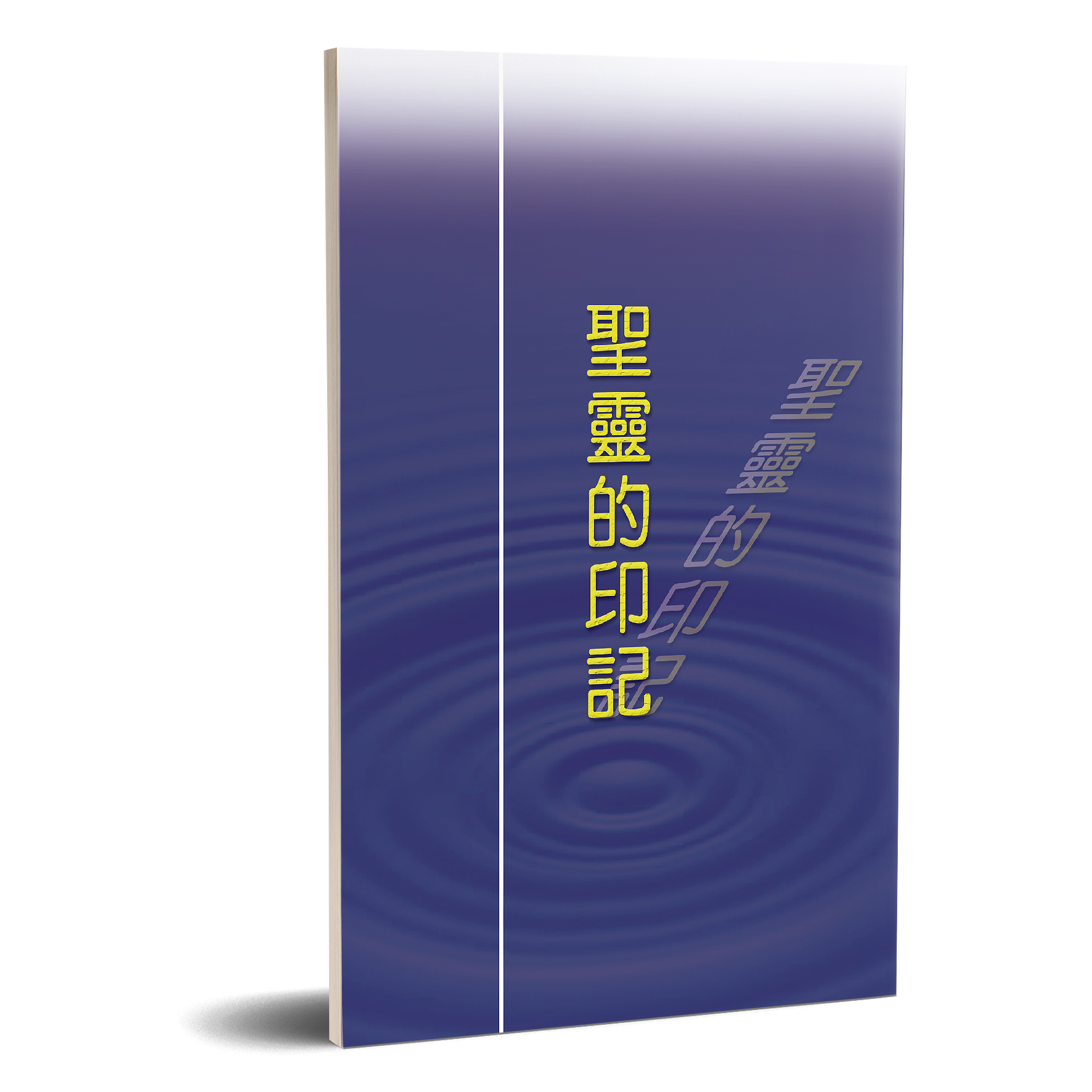 聖靈的印記 封面