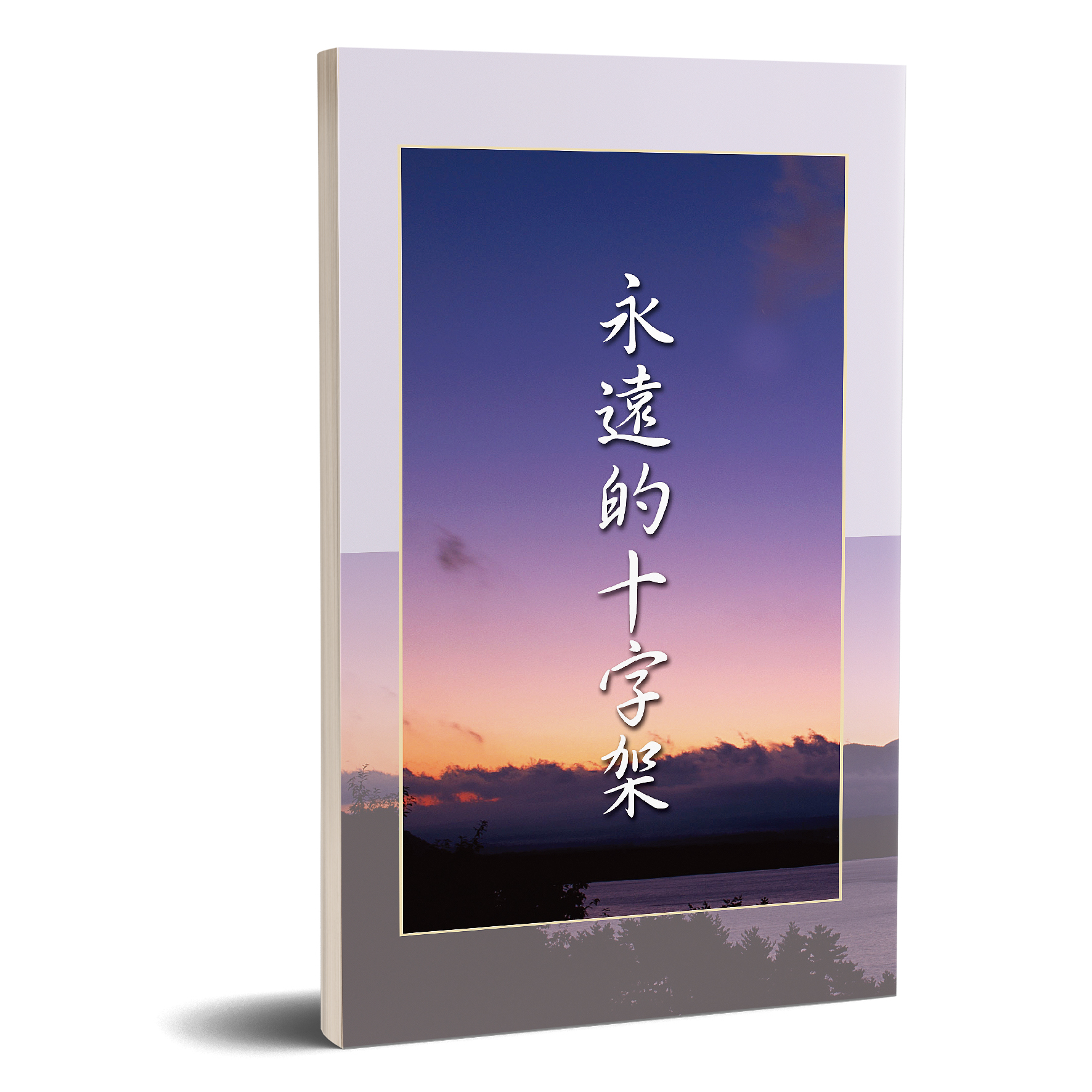 永遠的十字架 封面