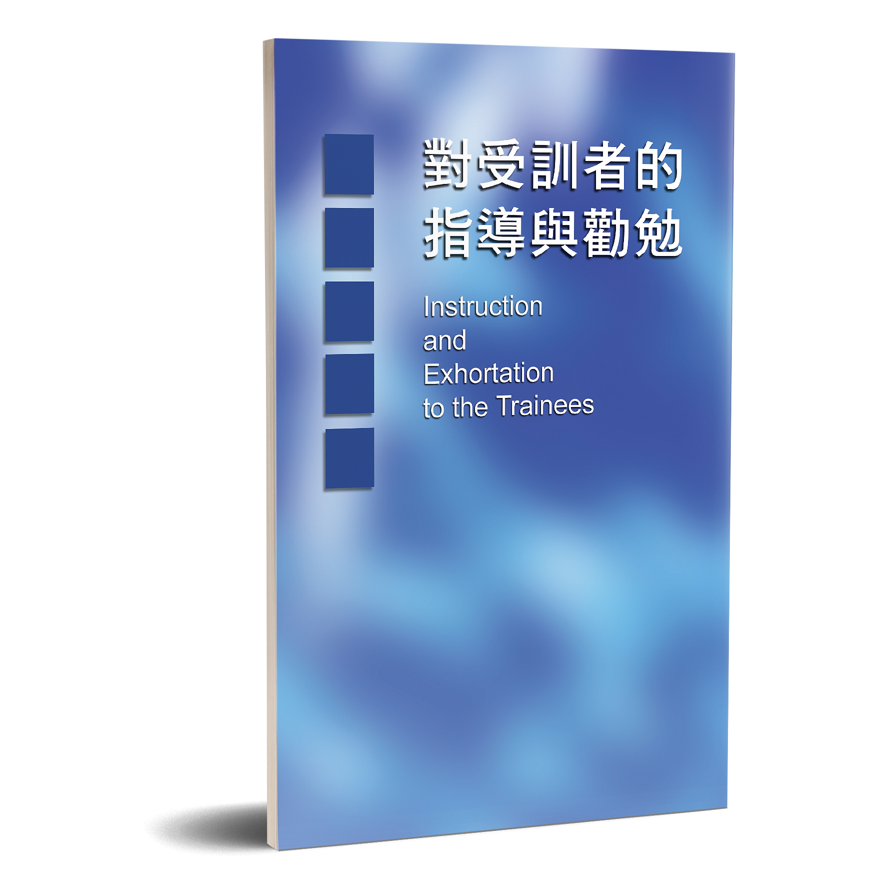 對受訓者的指導與勸勉 封面