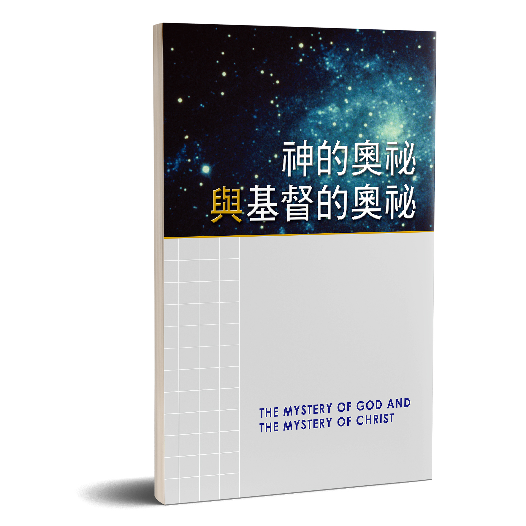神的奧祕與基督的奧祕 封面