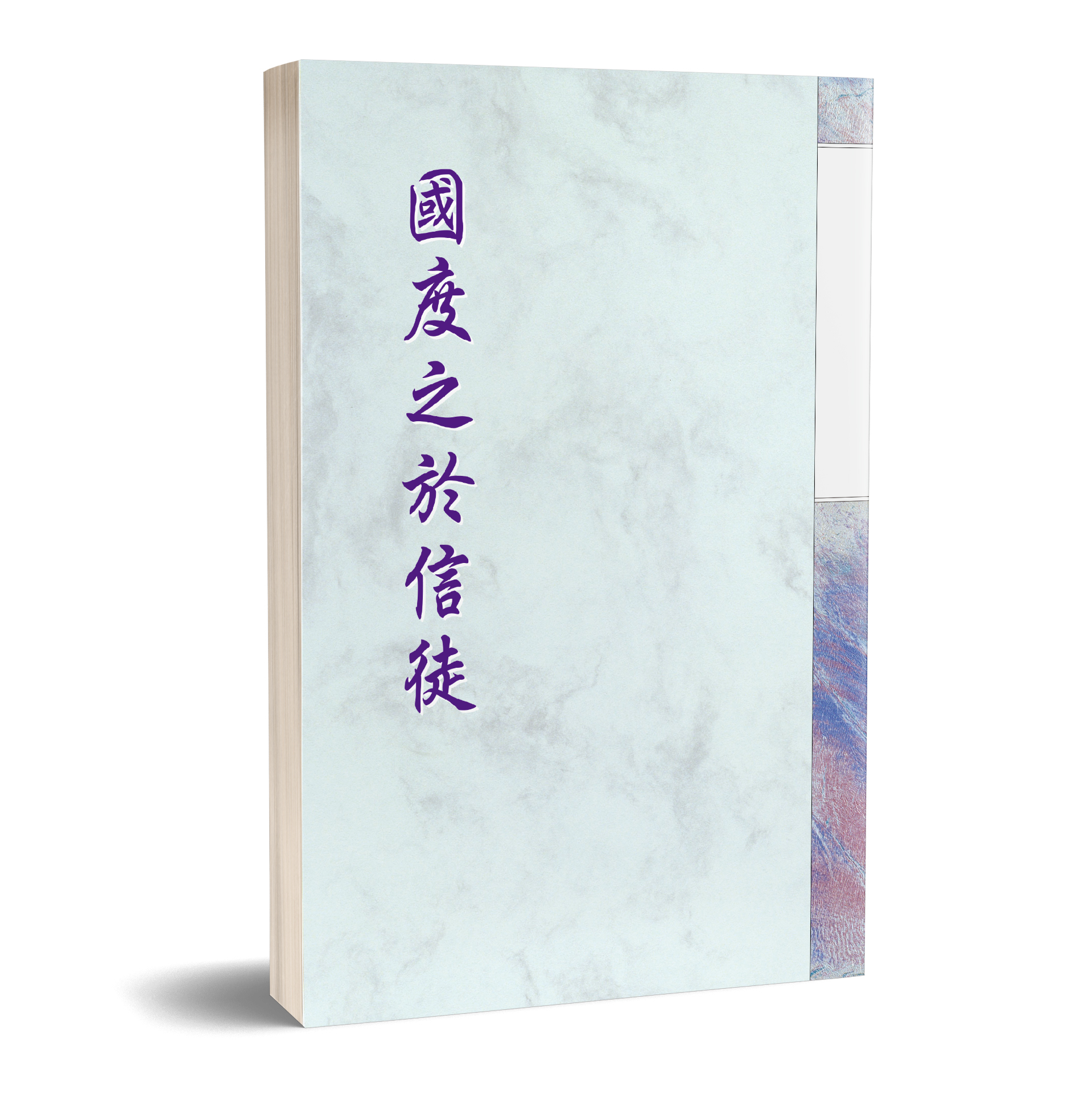國度之於信徒 封面