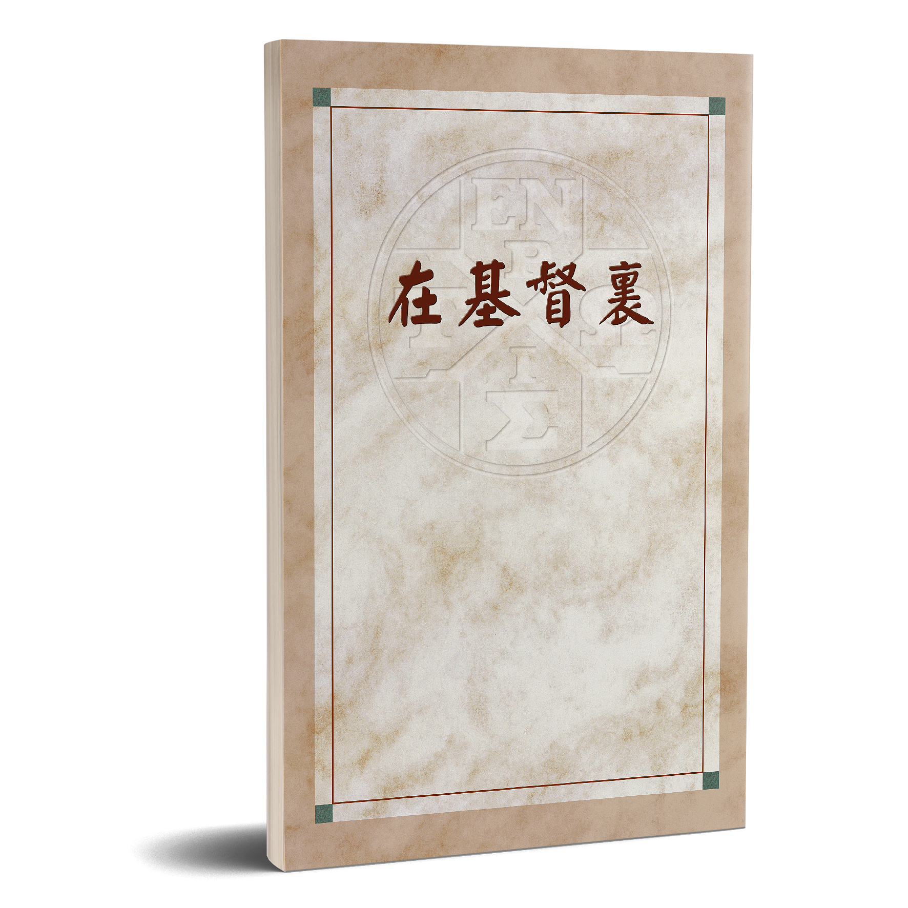 在基督裏 封面