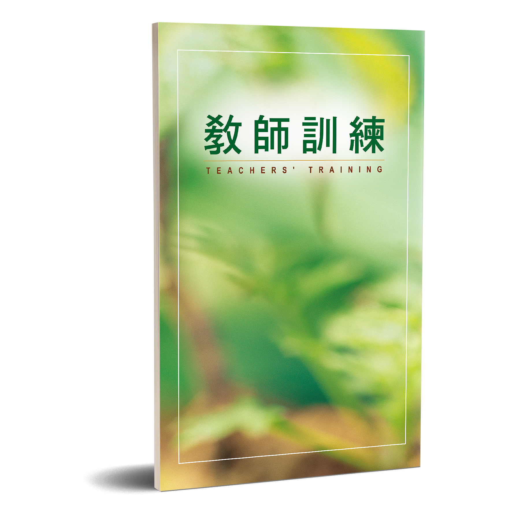 教師訓練 封面