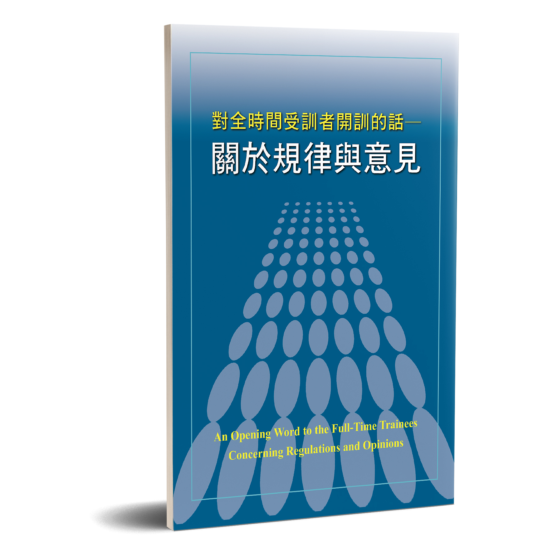 對全時間受訓者開訓的話—關於規律與意見 封面