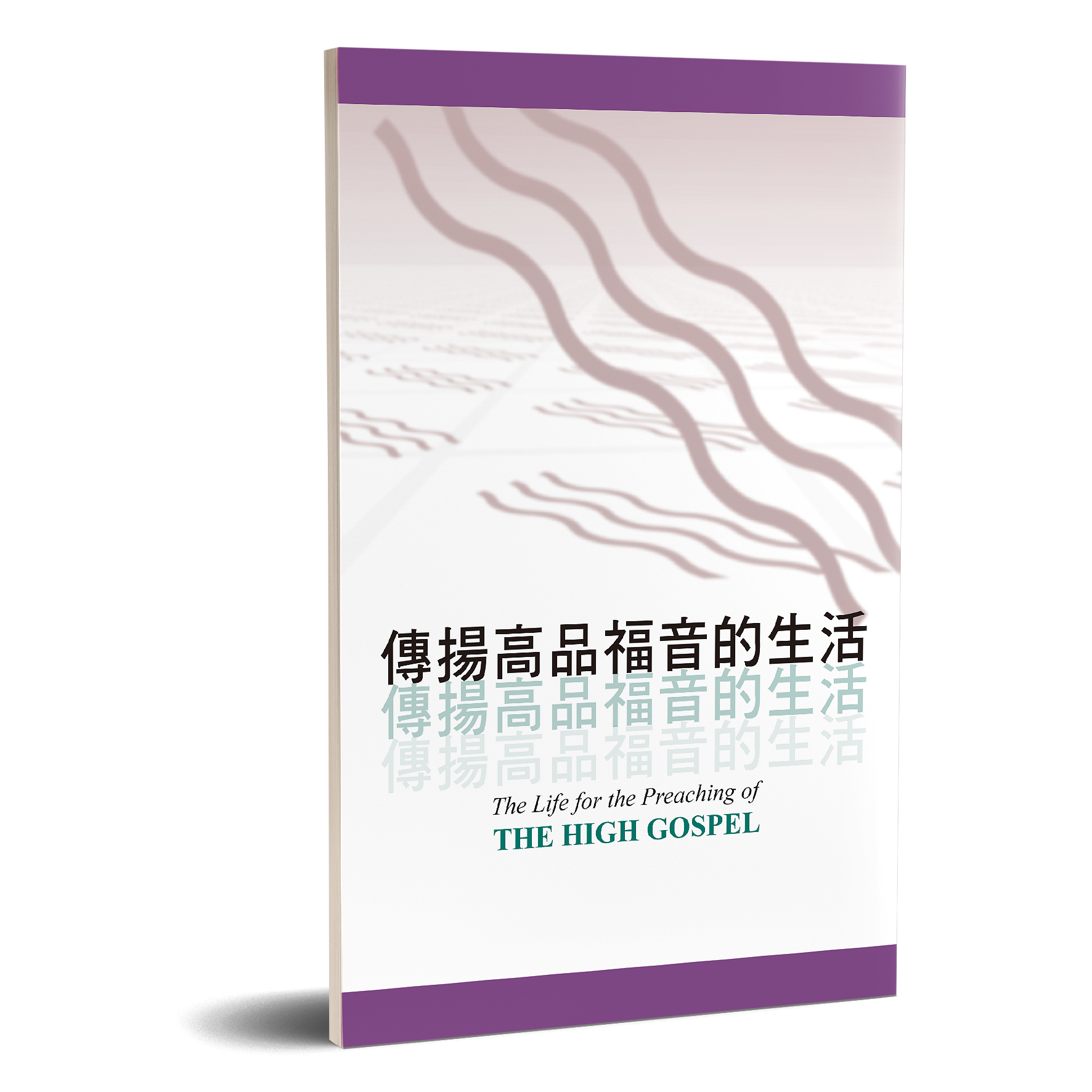 傳揚高品福音的生活 封面
