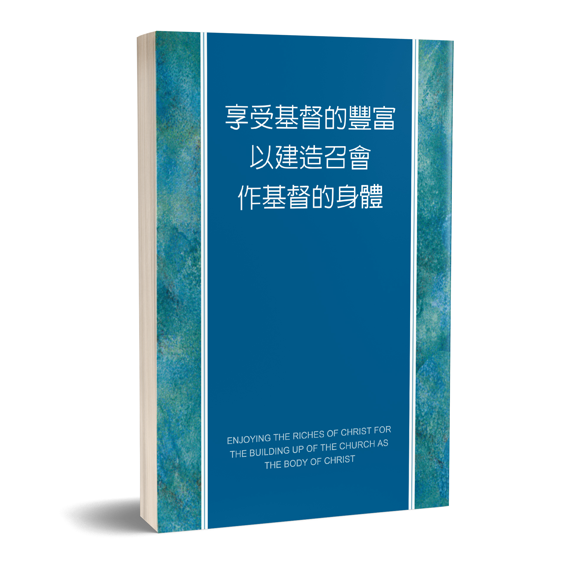 享受基督的豐富以建造召會作基督的身體 封面