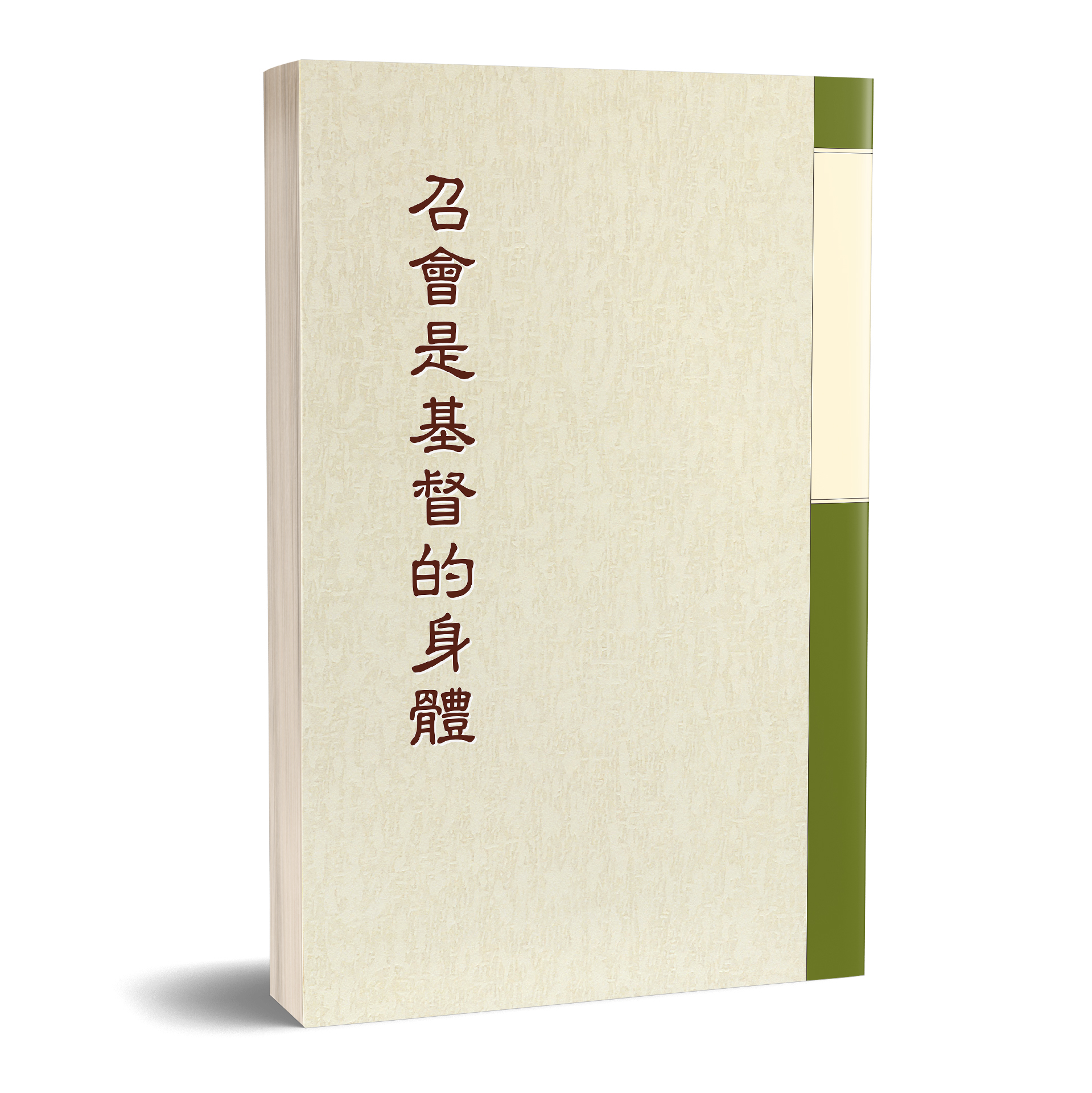 召會是基督的身體 封面