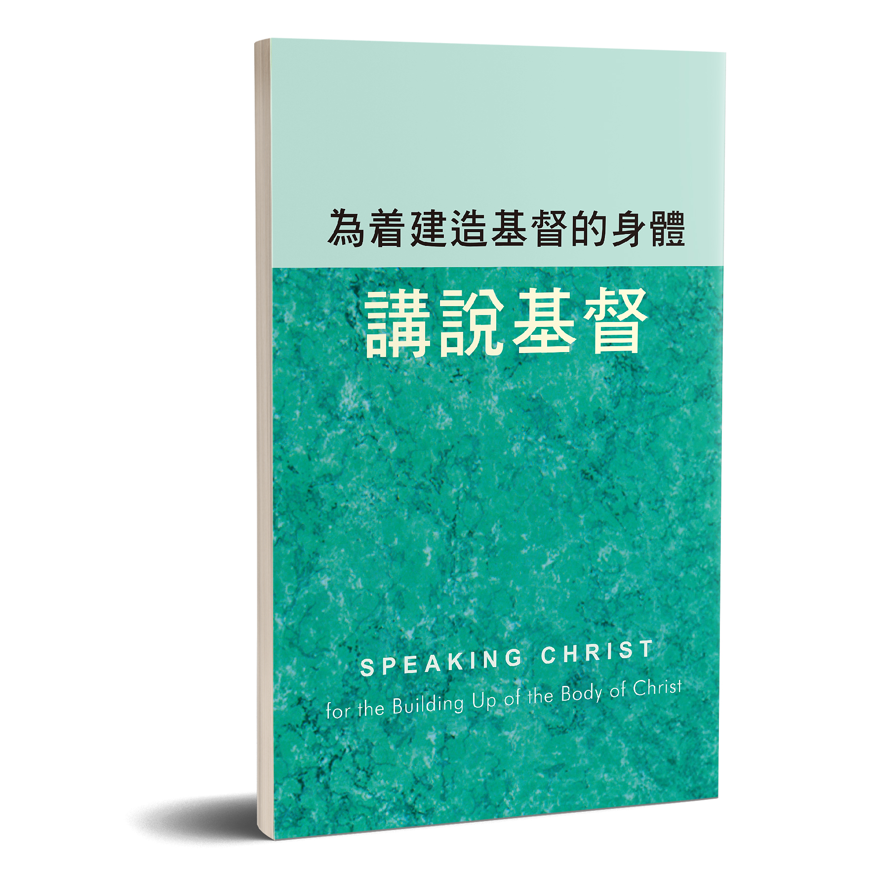 為著建造基督的身體講說基督 封面