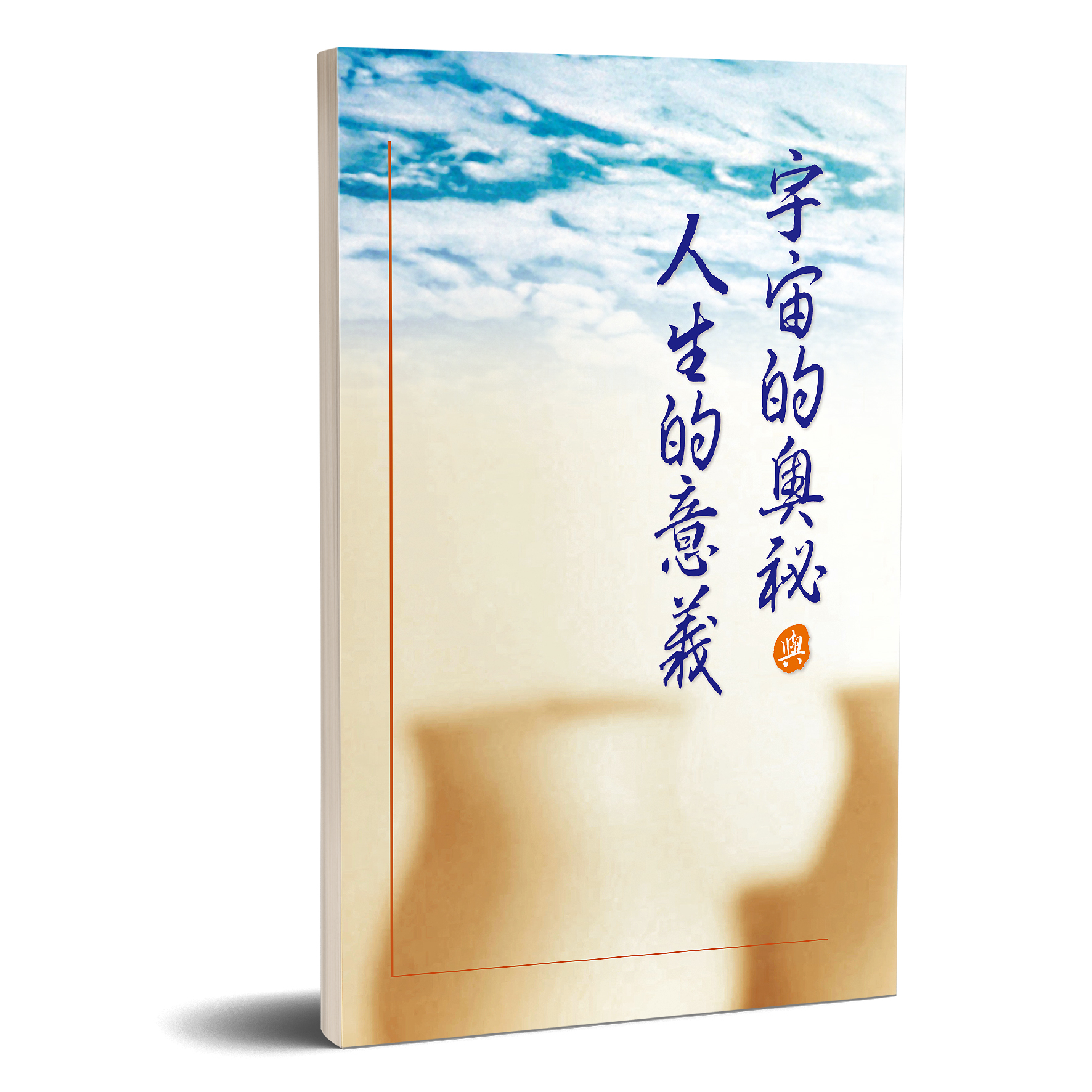宇宙的奧祕與人生的意義 封面