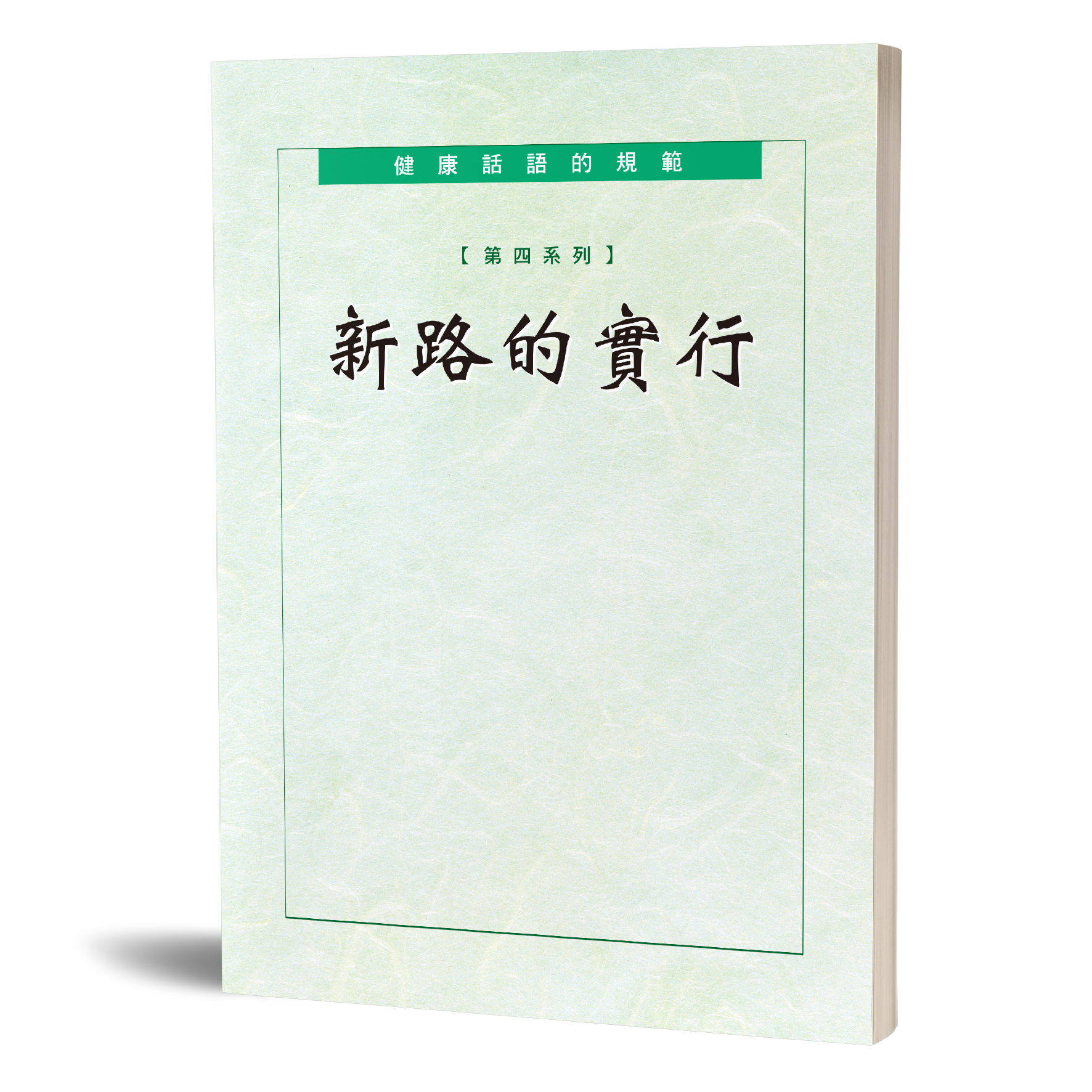 健康話語的規範 第四系列—新路實行 封面