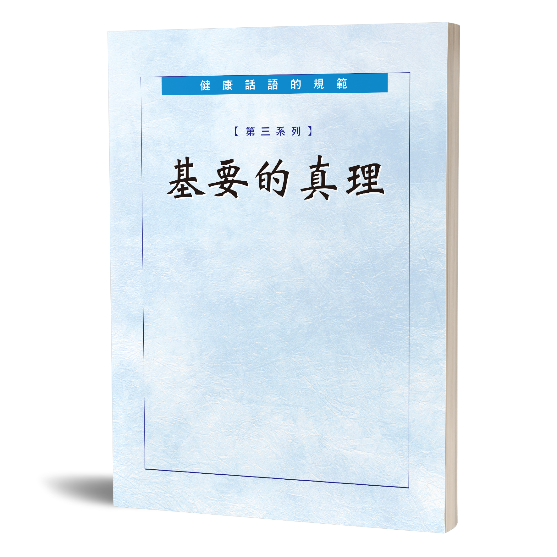 健康話語的規範 第三系列—基要的真理 封面