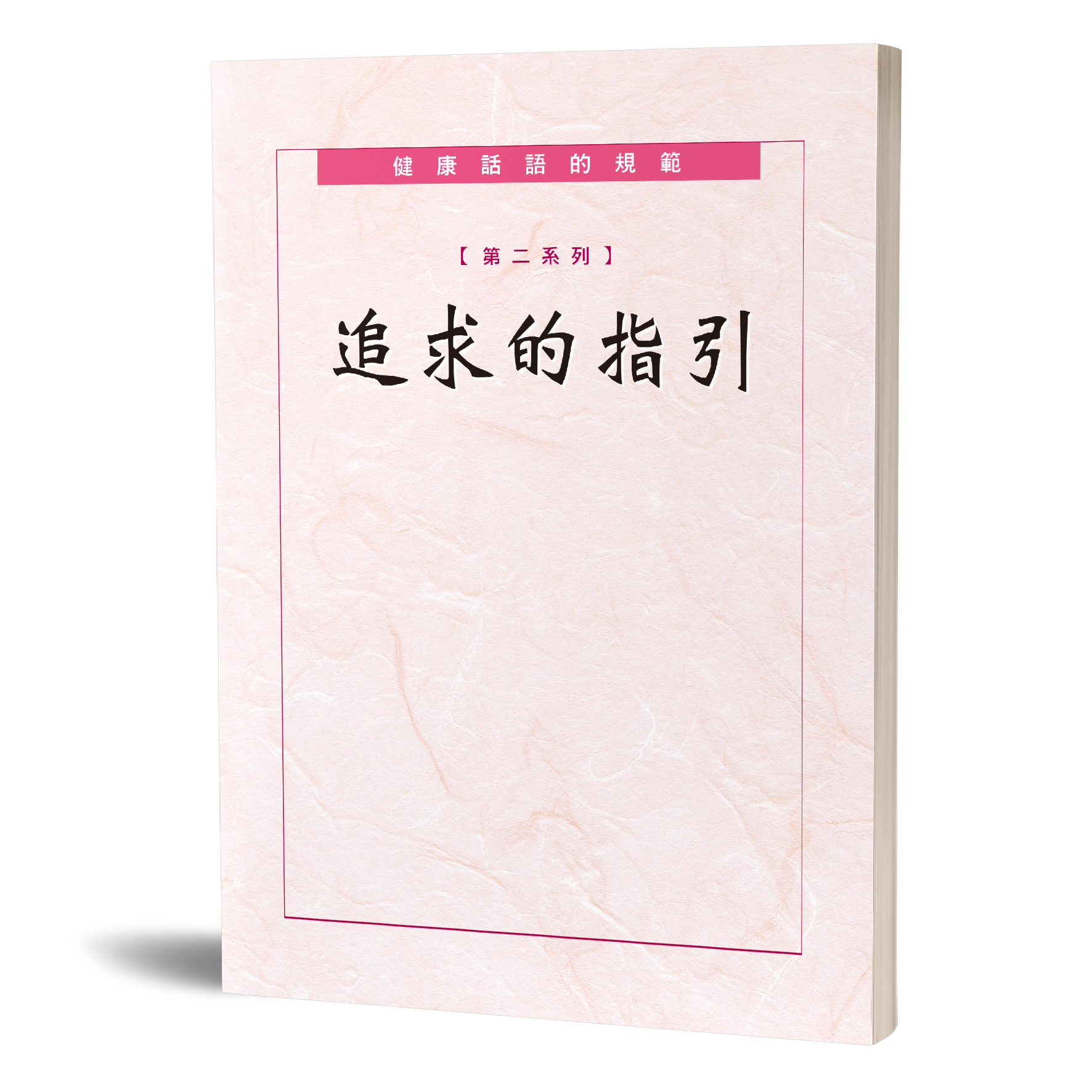 健康話語的規範 第二系列—追求的指引 封面