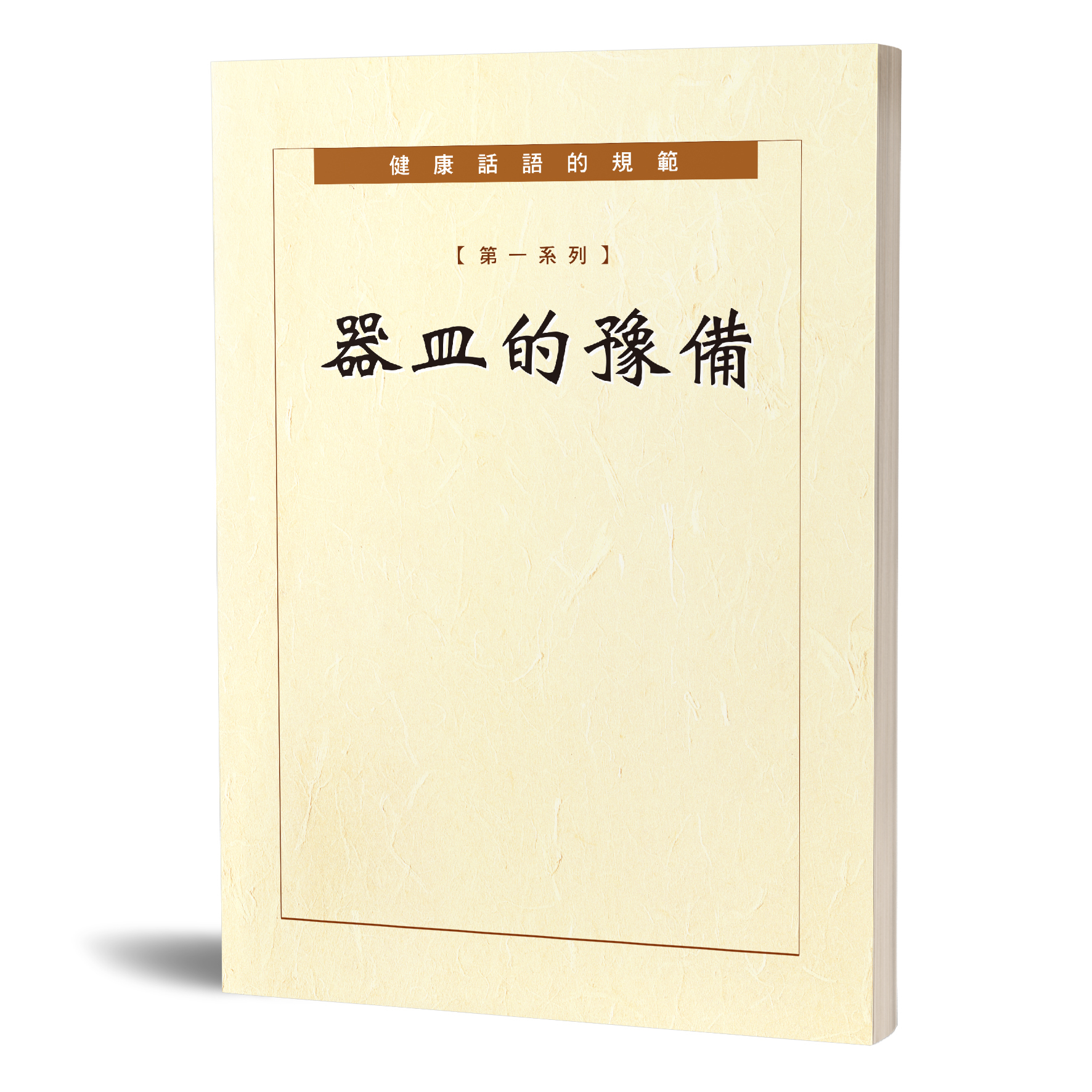 健康話語的規範 第一系列—器皿的豫備 封面