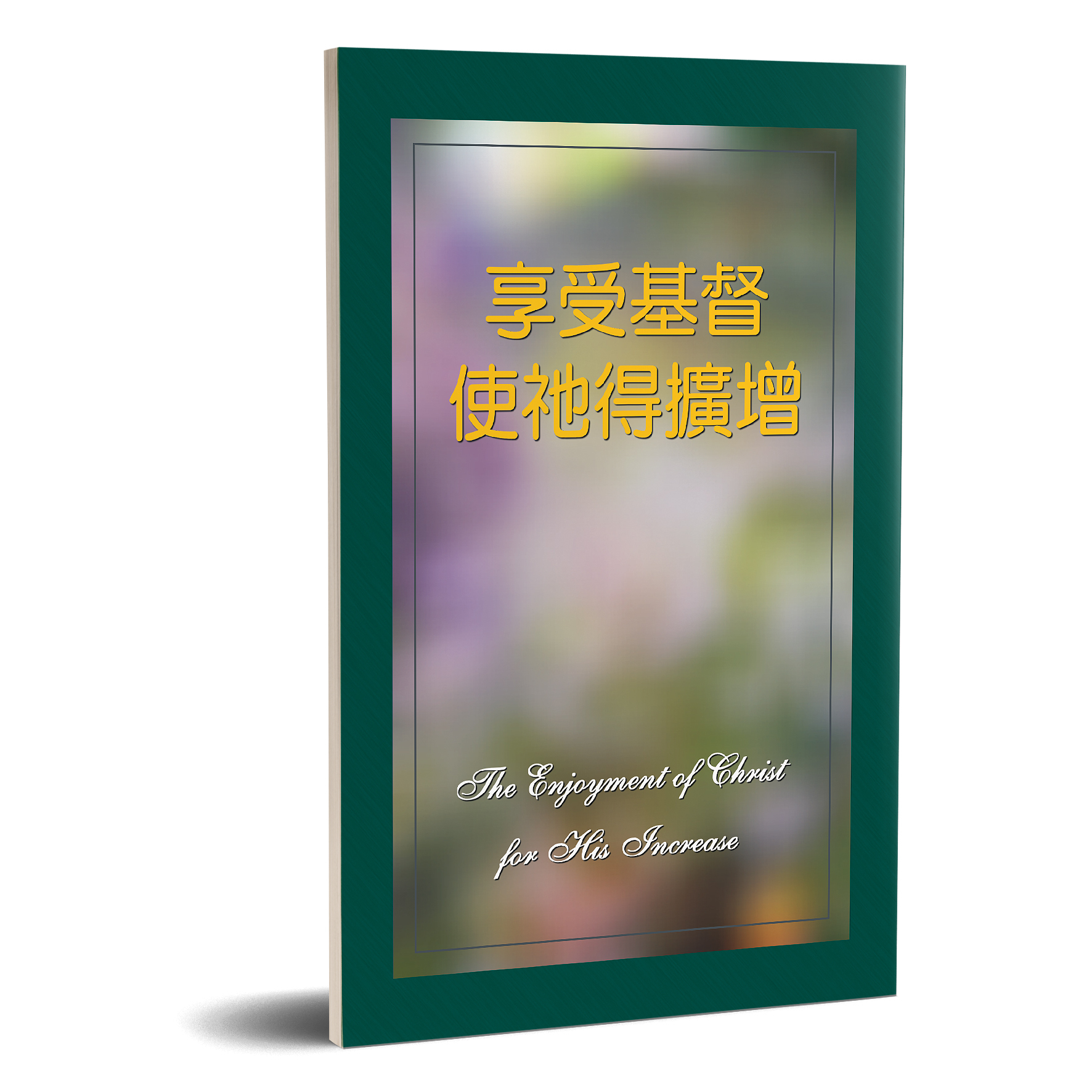 享受基督使祂得擴增 封面
