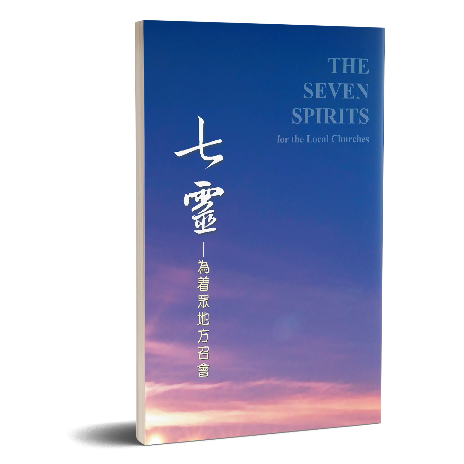 七靈—為著眾地方召會 封面