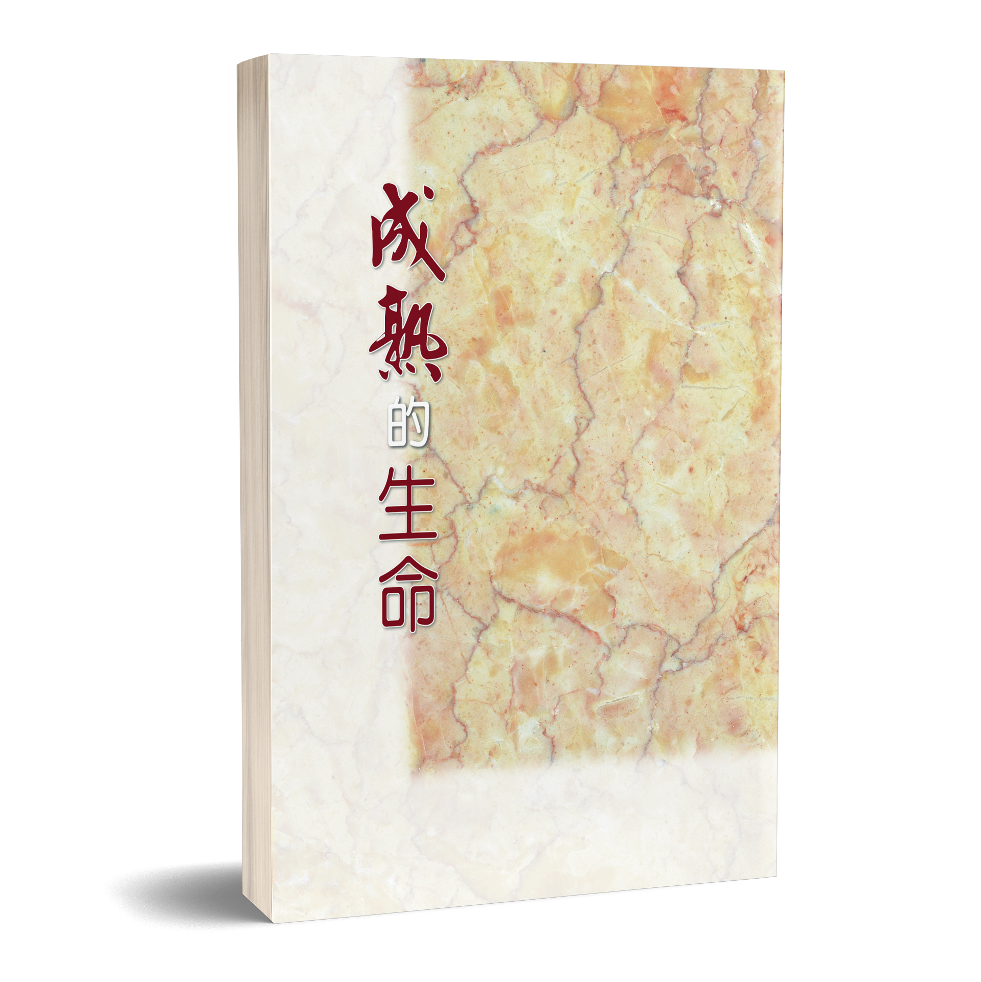 成熟的生命 封面