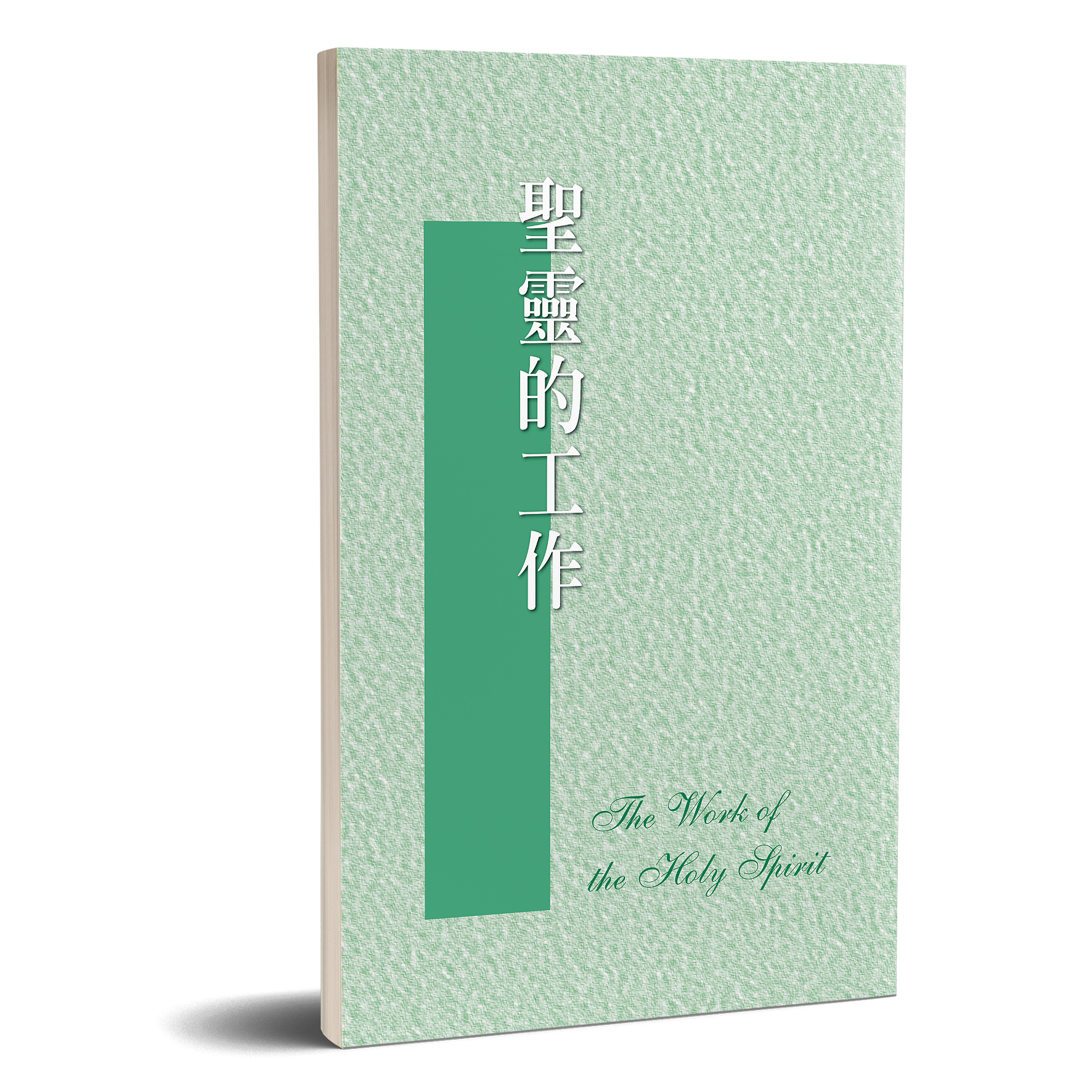 聖靈的工作 封面