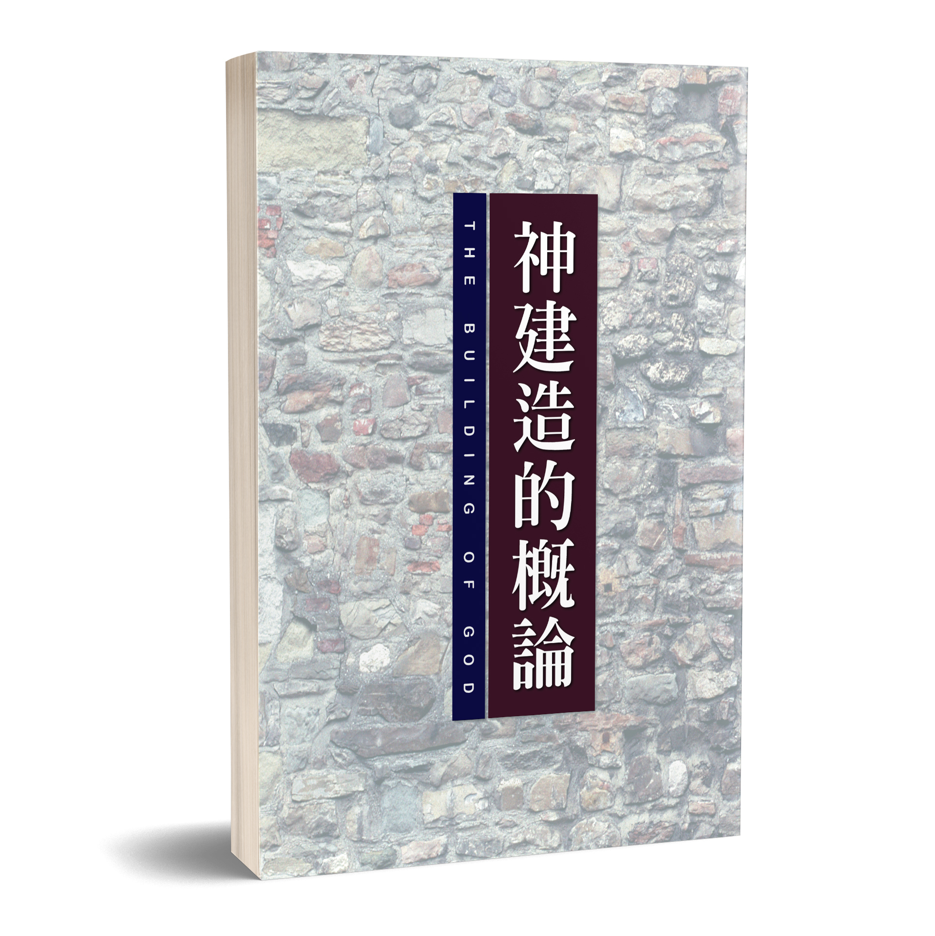 神建造的概論 封面
