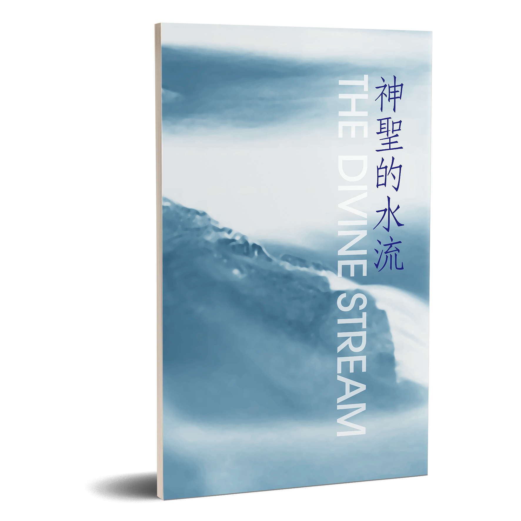 神聖的水流 封面
