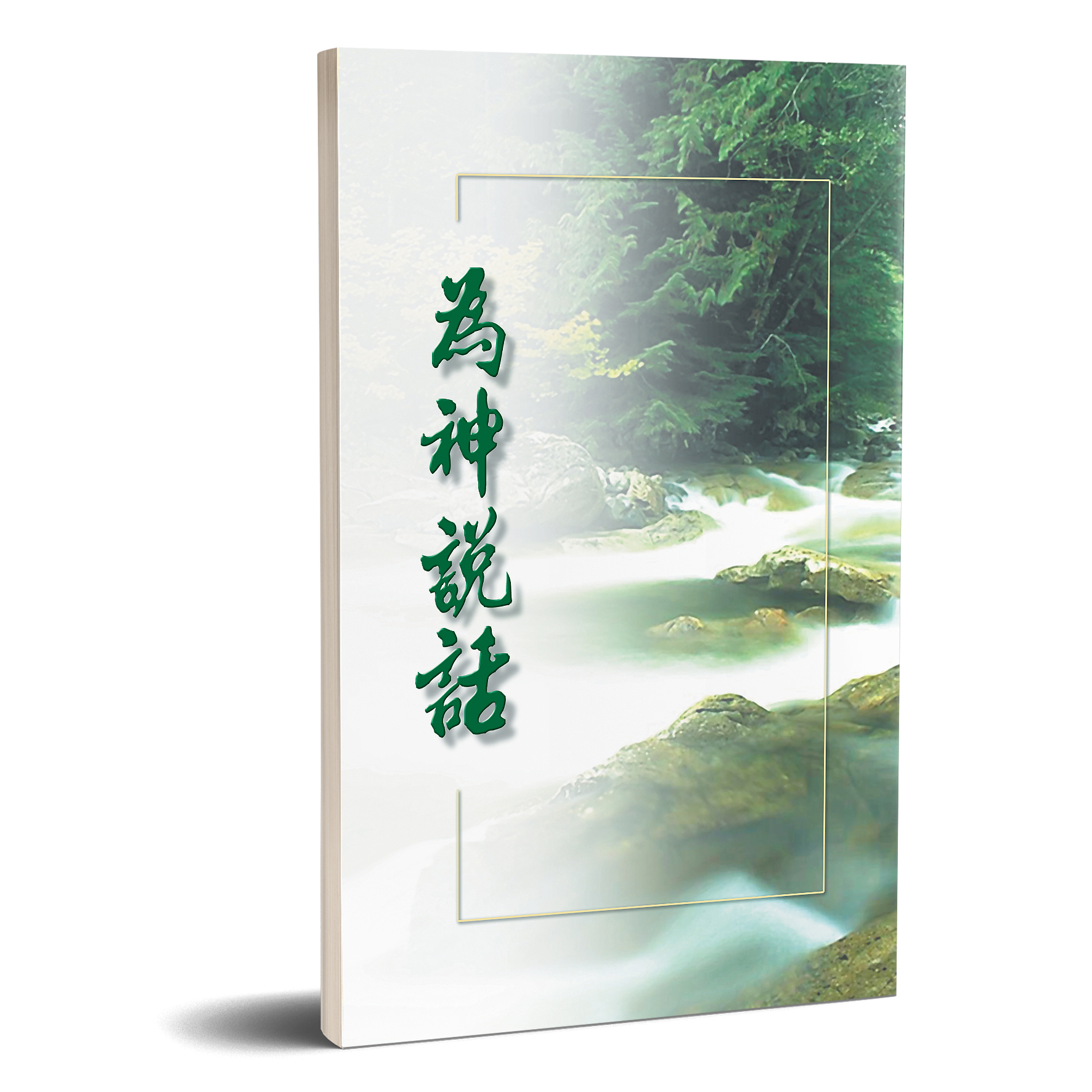 為神說話 封面