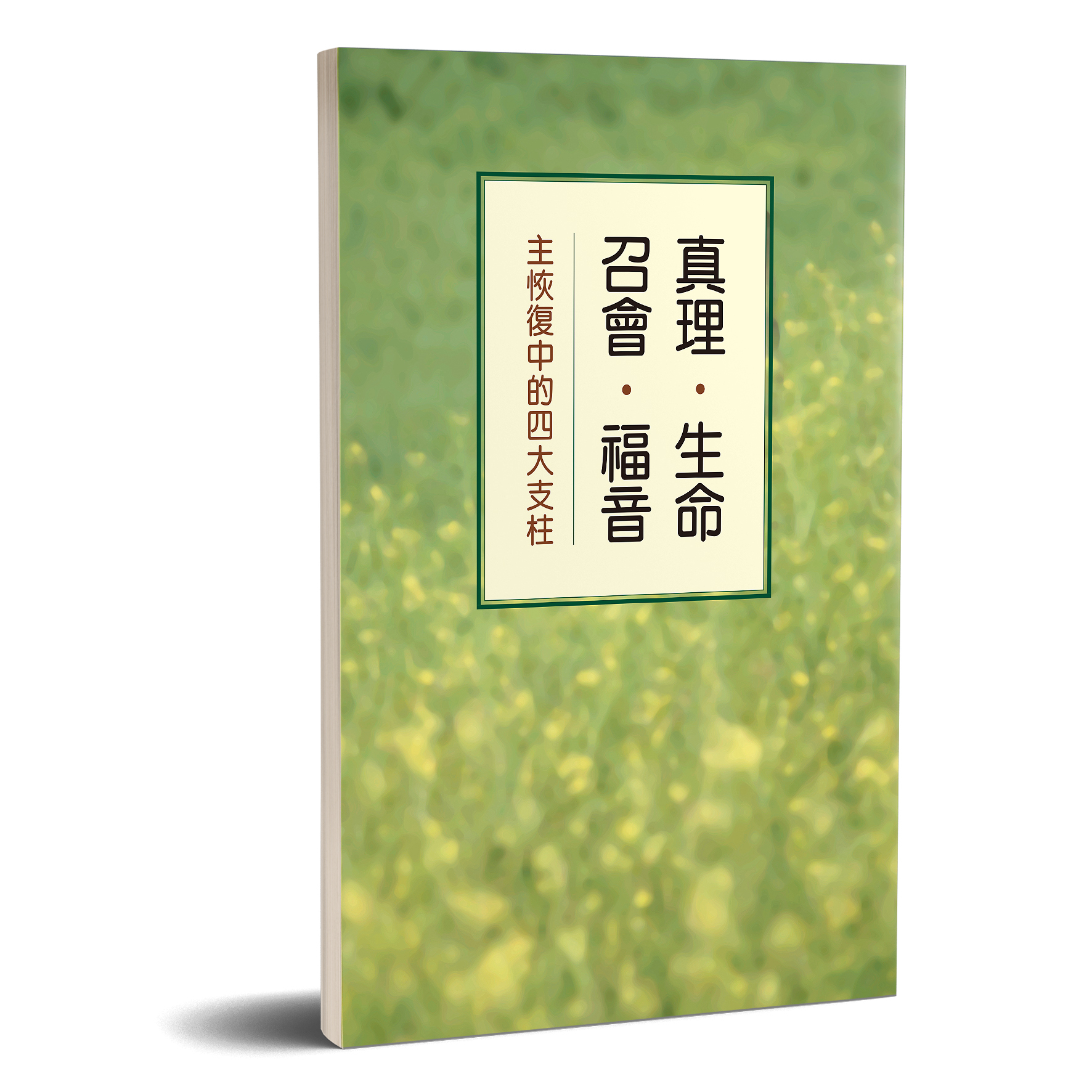 真理．生命．召會．福音—主恢復中的四大支柱 封面