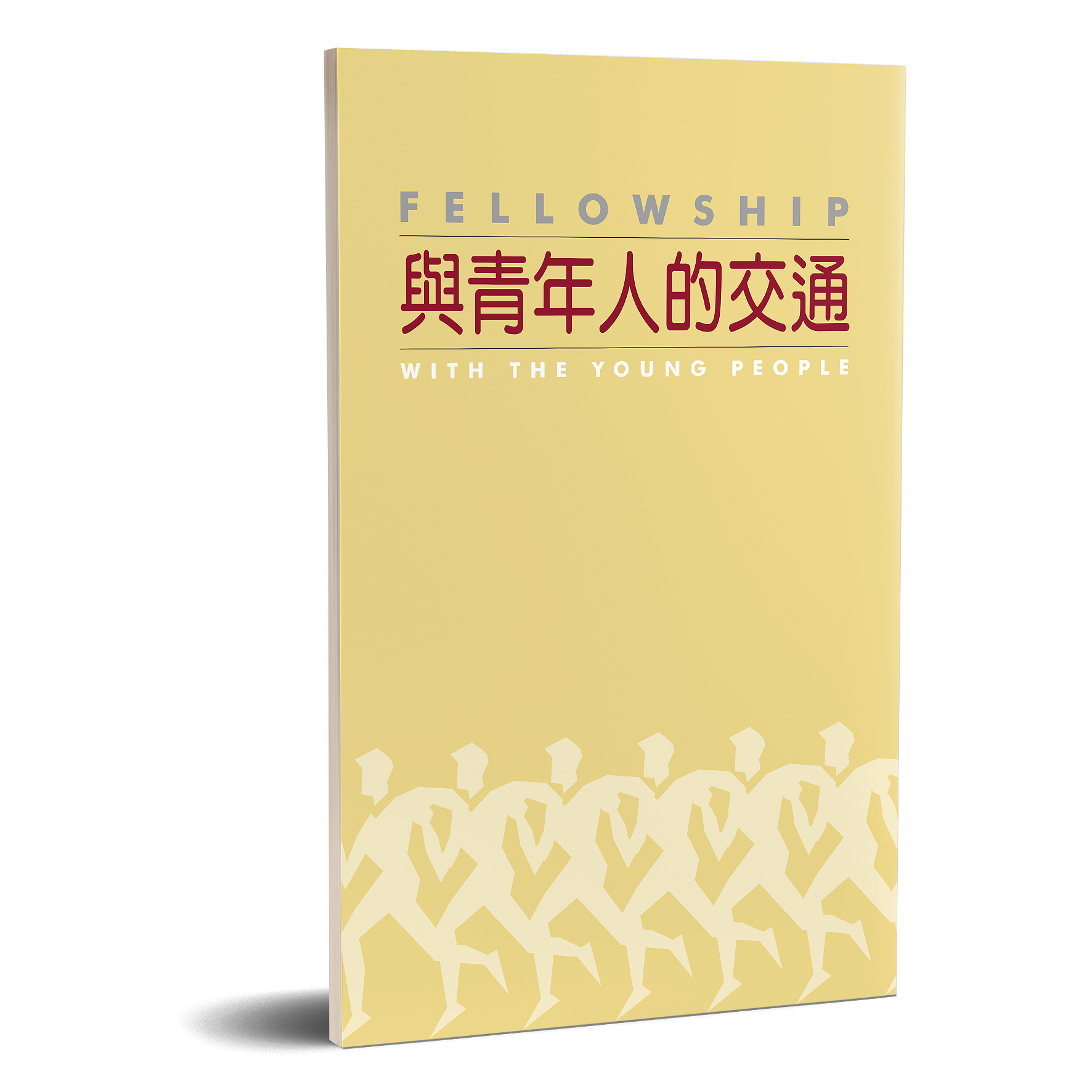 與青年人的交通 封面
