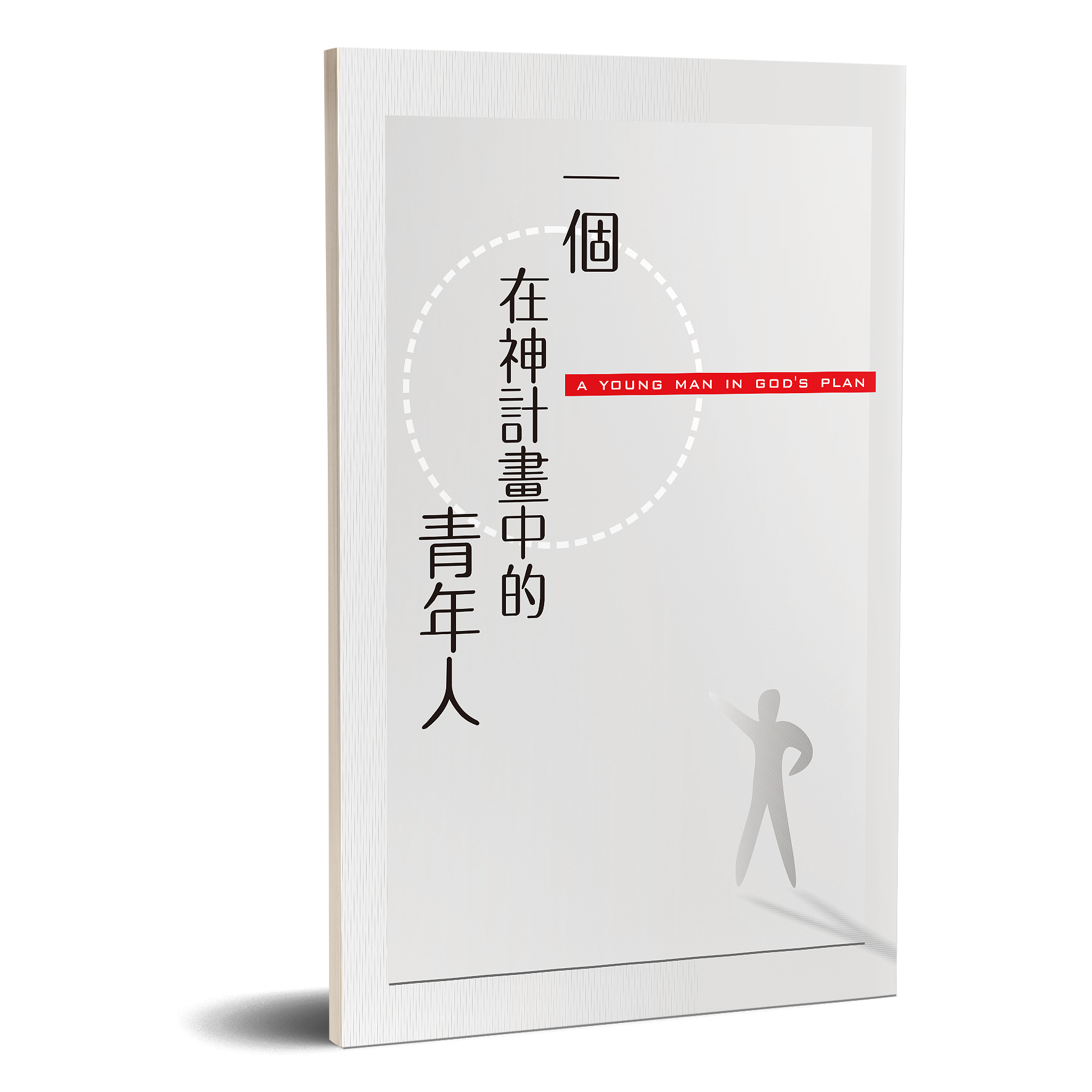 一個在神計畫中的青年人 封面