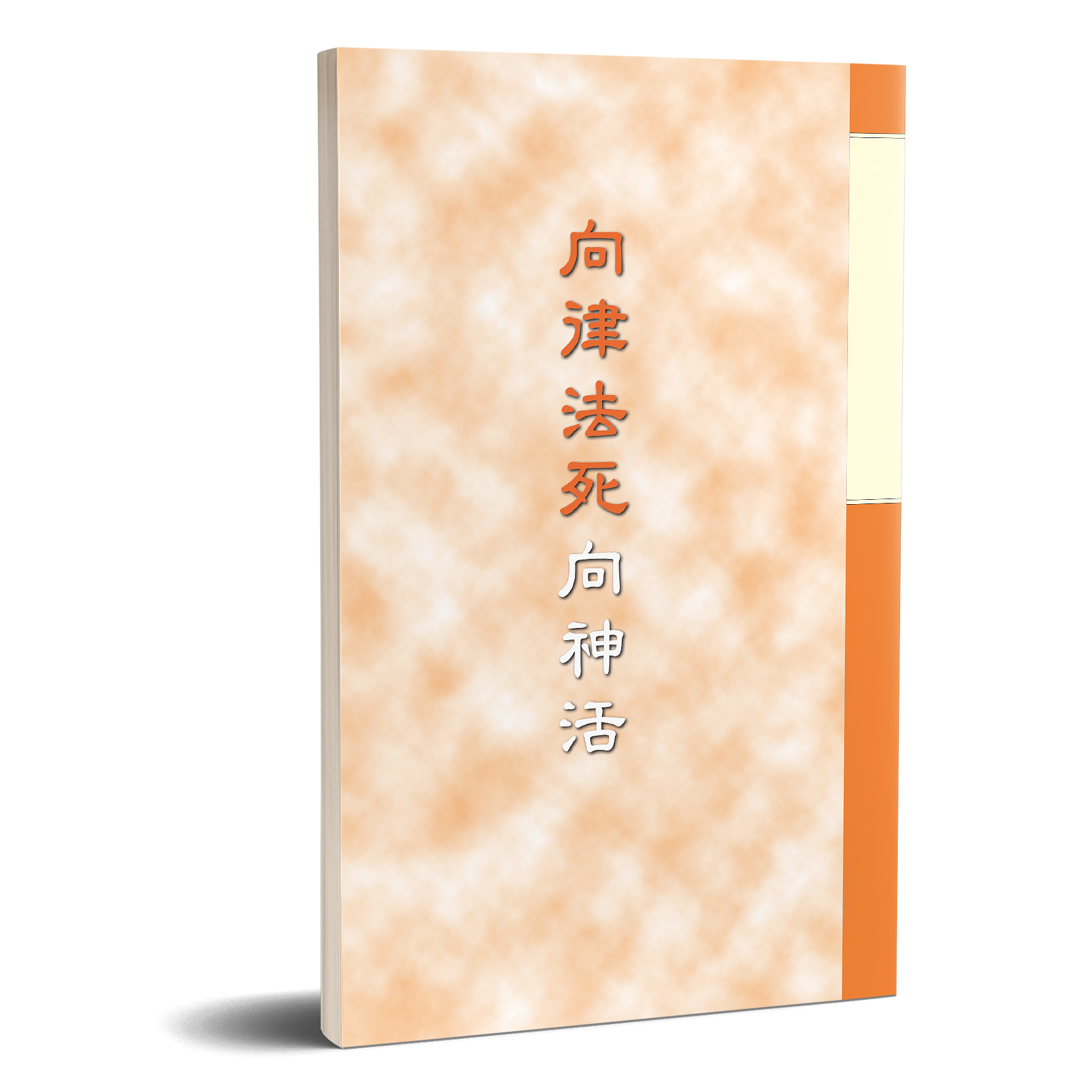 向律法死向神活 封面