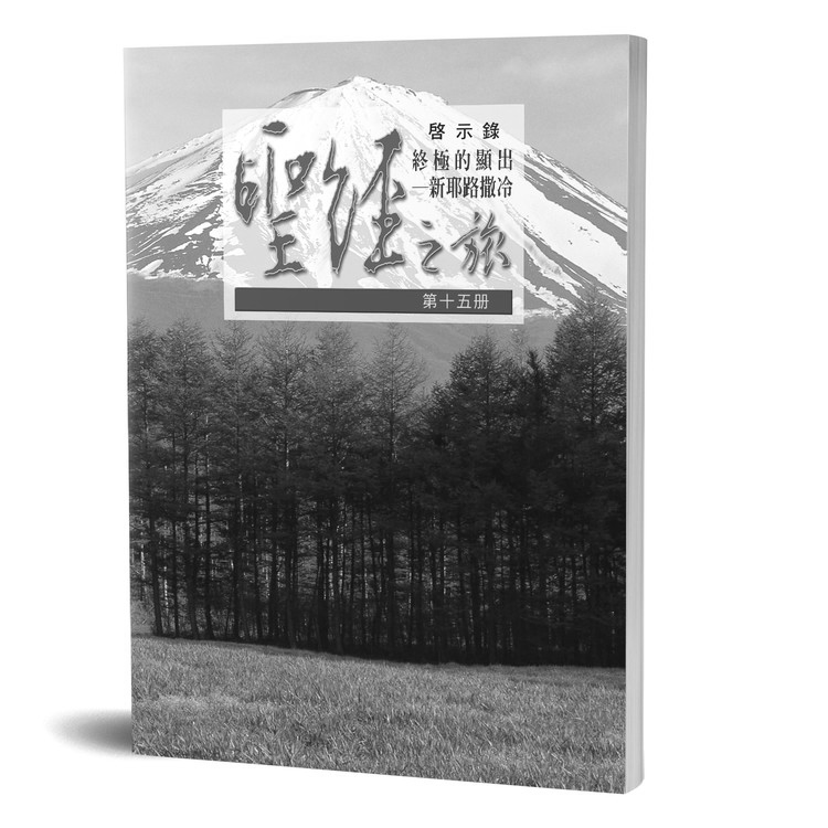 聖經之旅 第十五冊 - 服事者手冊 封面