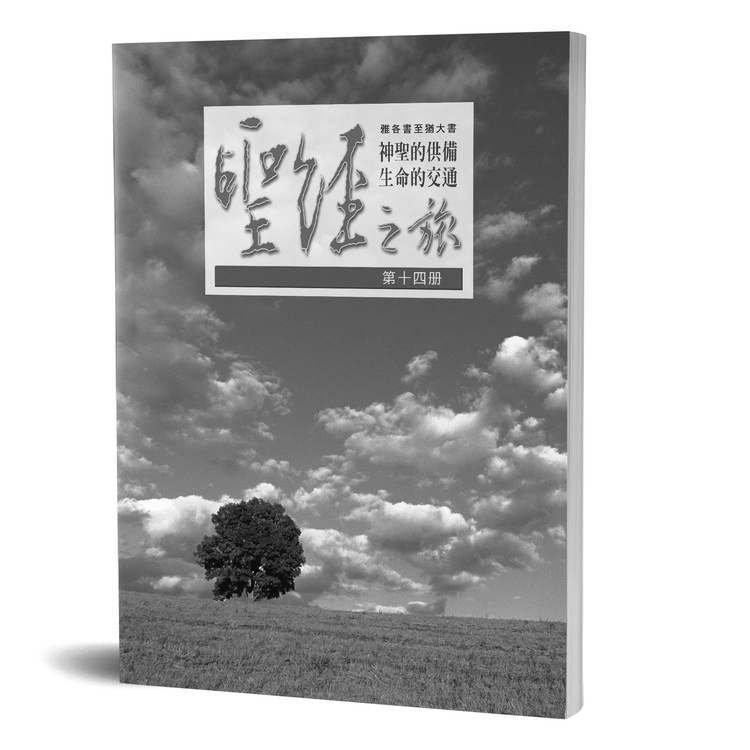聖經之旅 第十四冊 - 服事者手冊 封面