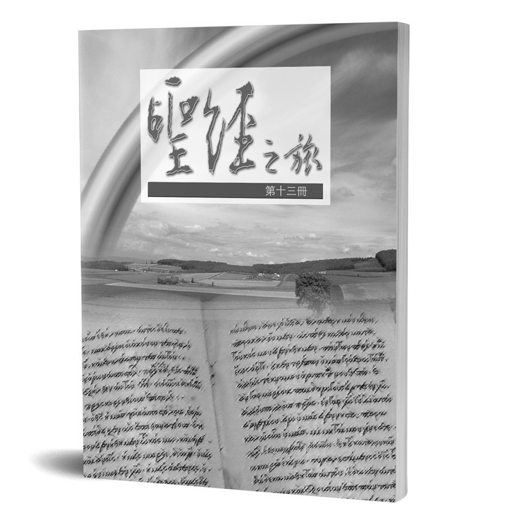 聖經之旅 第十三冊 - 服事者手冊 封面
