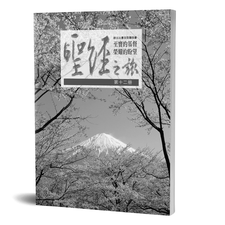 聖經之旅 第十二冊 - 服事者手冊 封面