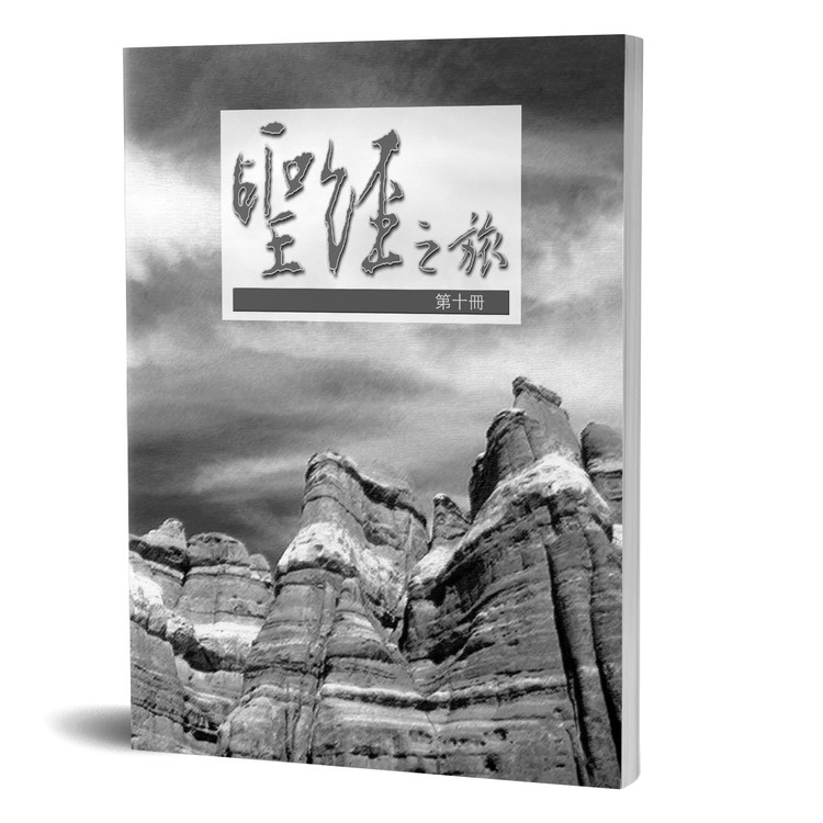 聖經之旅 第十冊 - 服事者手冊 封面