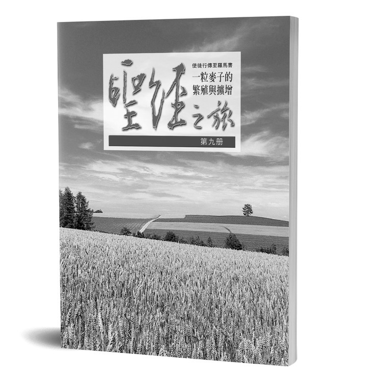 聖經之旅 第九冊 - 服事者手冊 封面