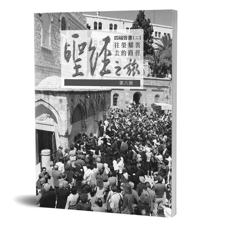 聖經之旅 第八冊 - 服事者手冊 封面