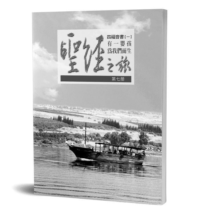 聖經之旅 第七冊 - 服事者手冊 封面