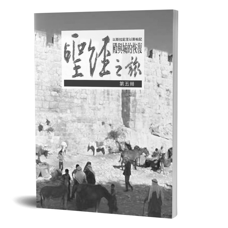 聖經之旅 第五冊 - 服事者手冊 封面