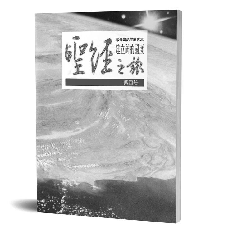 聖經之旅 第四冊 - 服事者手冊 封面