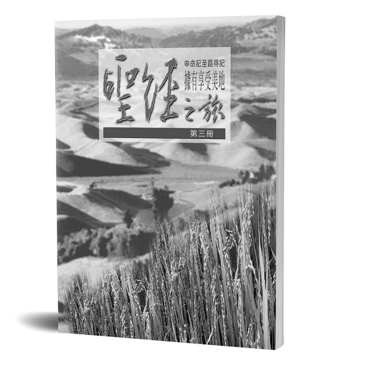 聖經之旅 第三冊 - 服事者手冊 封面