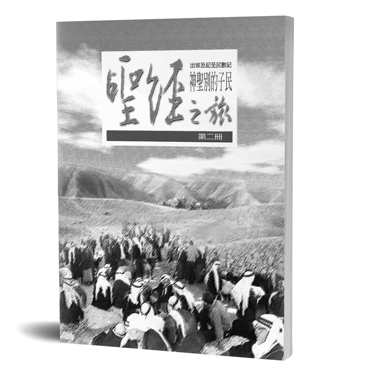 聖經之旅 第二冊 - 服事者手冊 封面