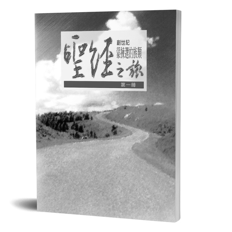 聖經之旅 第一冊 - 服事者手冊 封面
