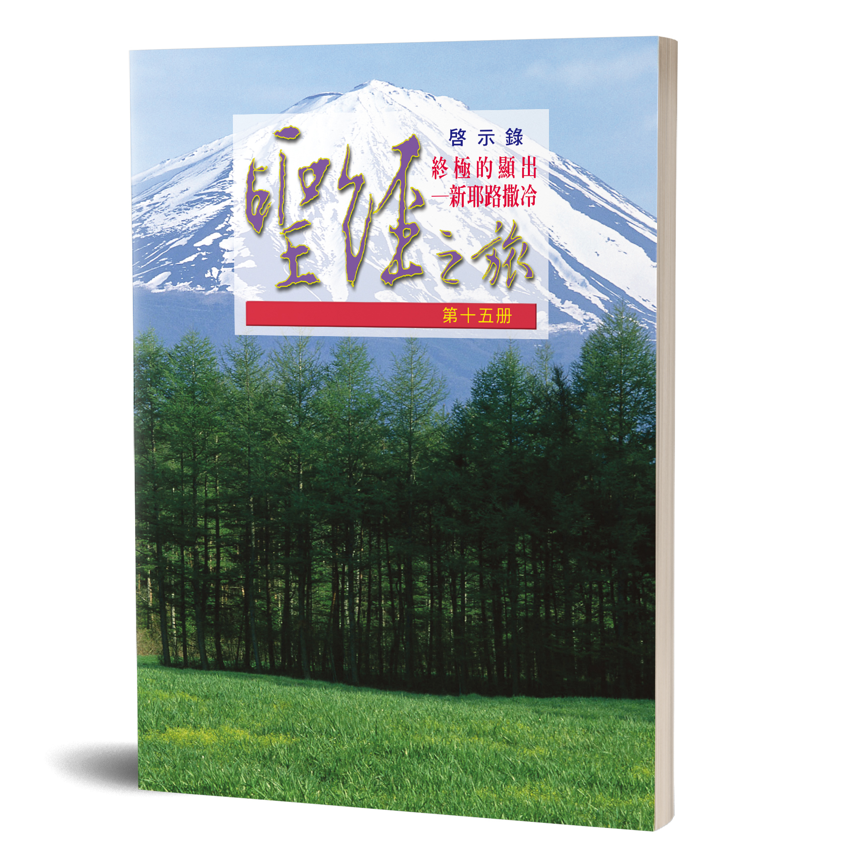 聖經之旅第十五冊—終極的顯出—新耶路撒冷 封面