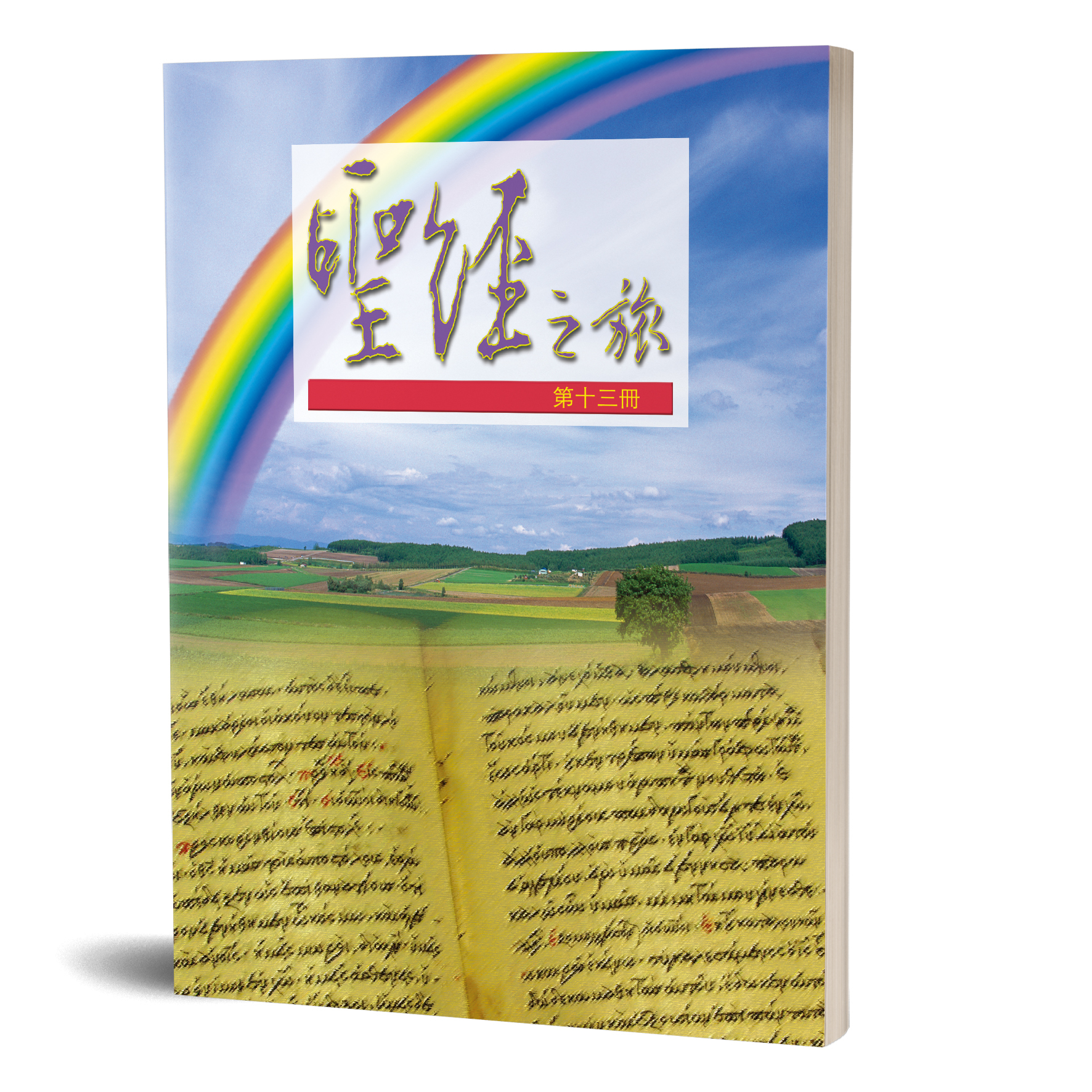 聖經之旅 第十三冊—敬虔的奧祕．更美的新約 封面